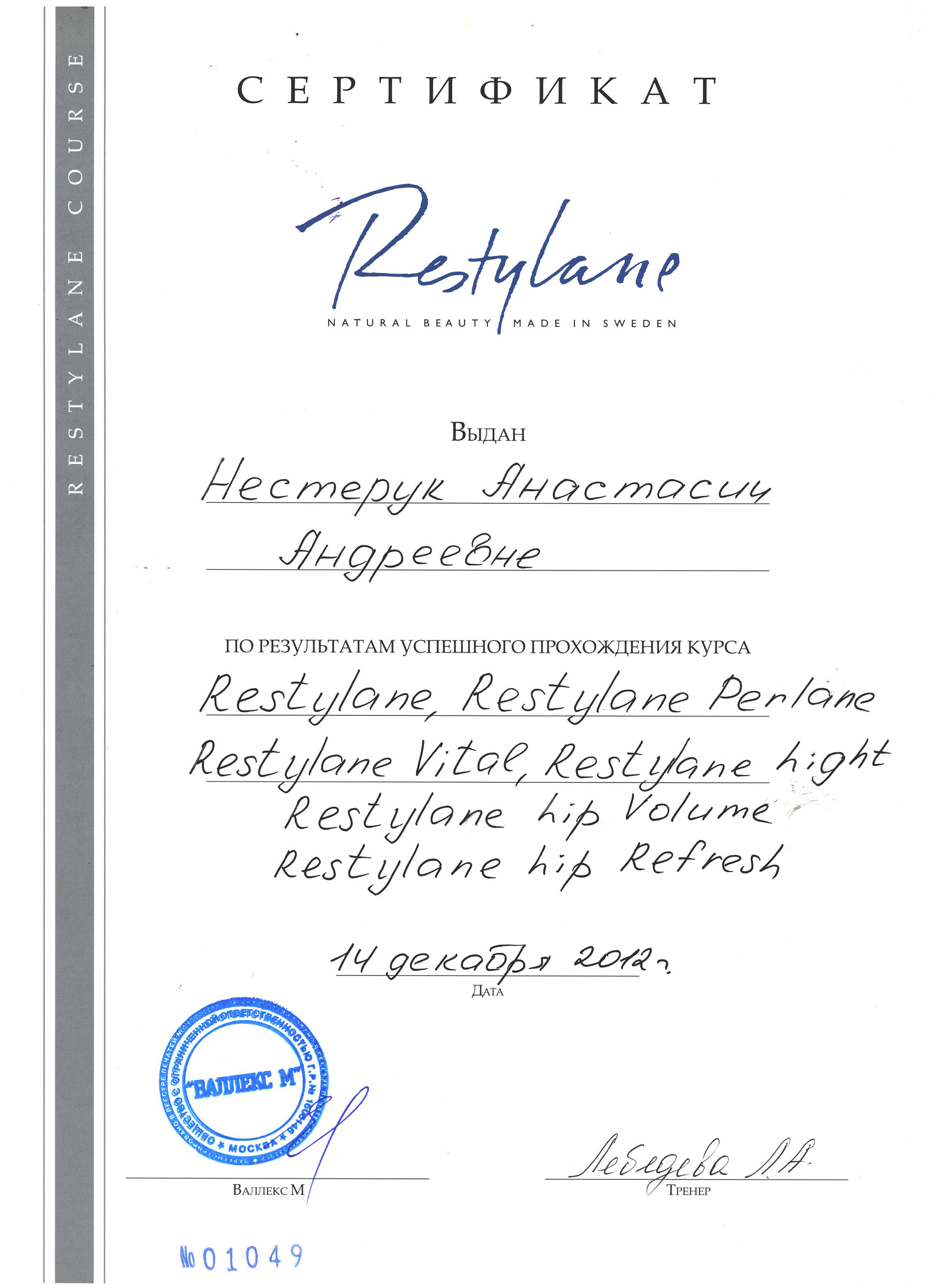 Сертификат — Курс «Restylane». Яблочко Анастасия Андреевна