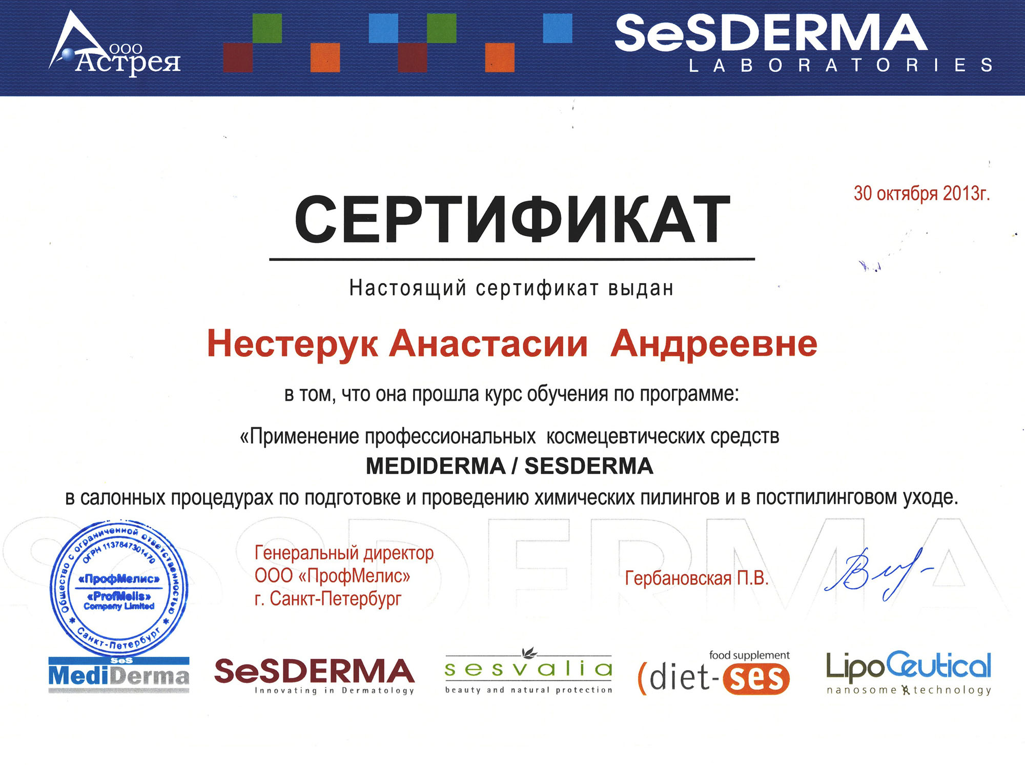 Сертификат — Программа «Применение профессиональных космецевтических средств». Яблочко Анастасия Андреевна