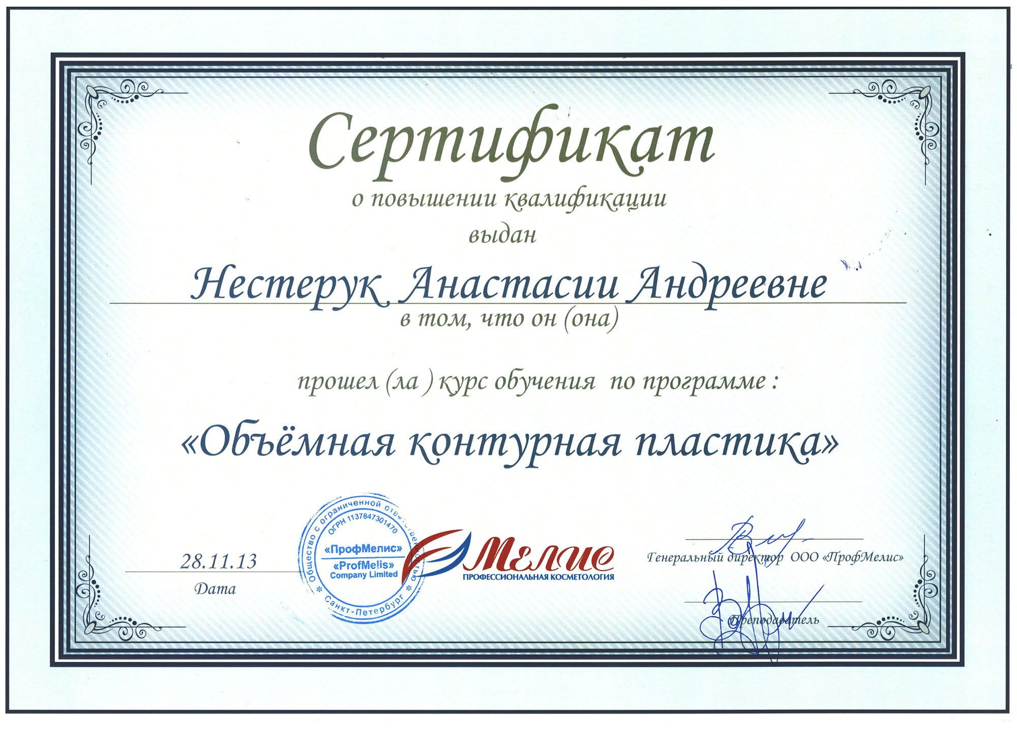 Сертификат — Курс по программе «Объёмная контурная пластика». Яблочко Анастасия Андреевна
