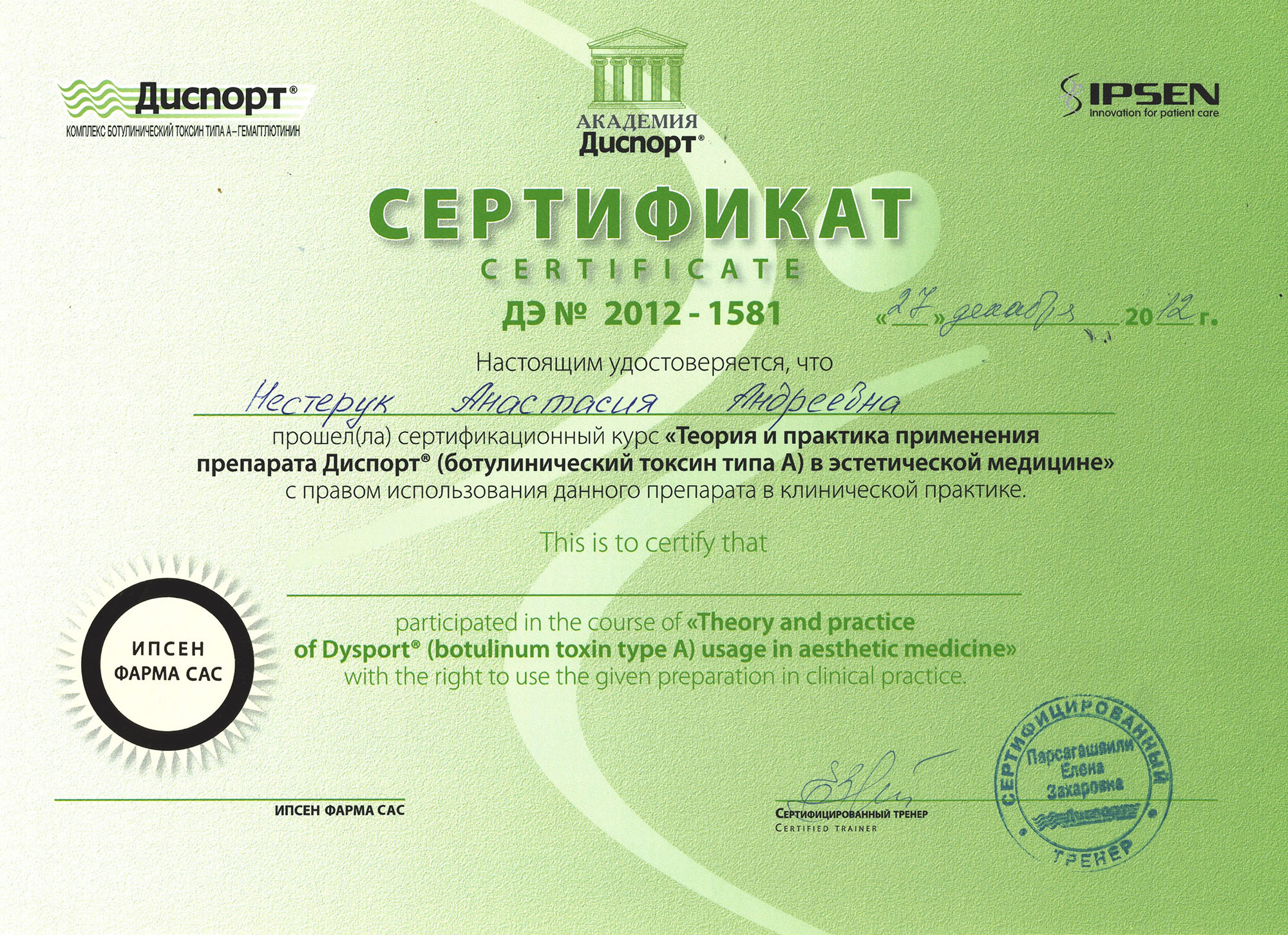 Сертификат — Курс «Теория и практика применения препарата Диспорт». Яблочко Анастасия Андреевна