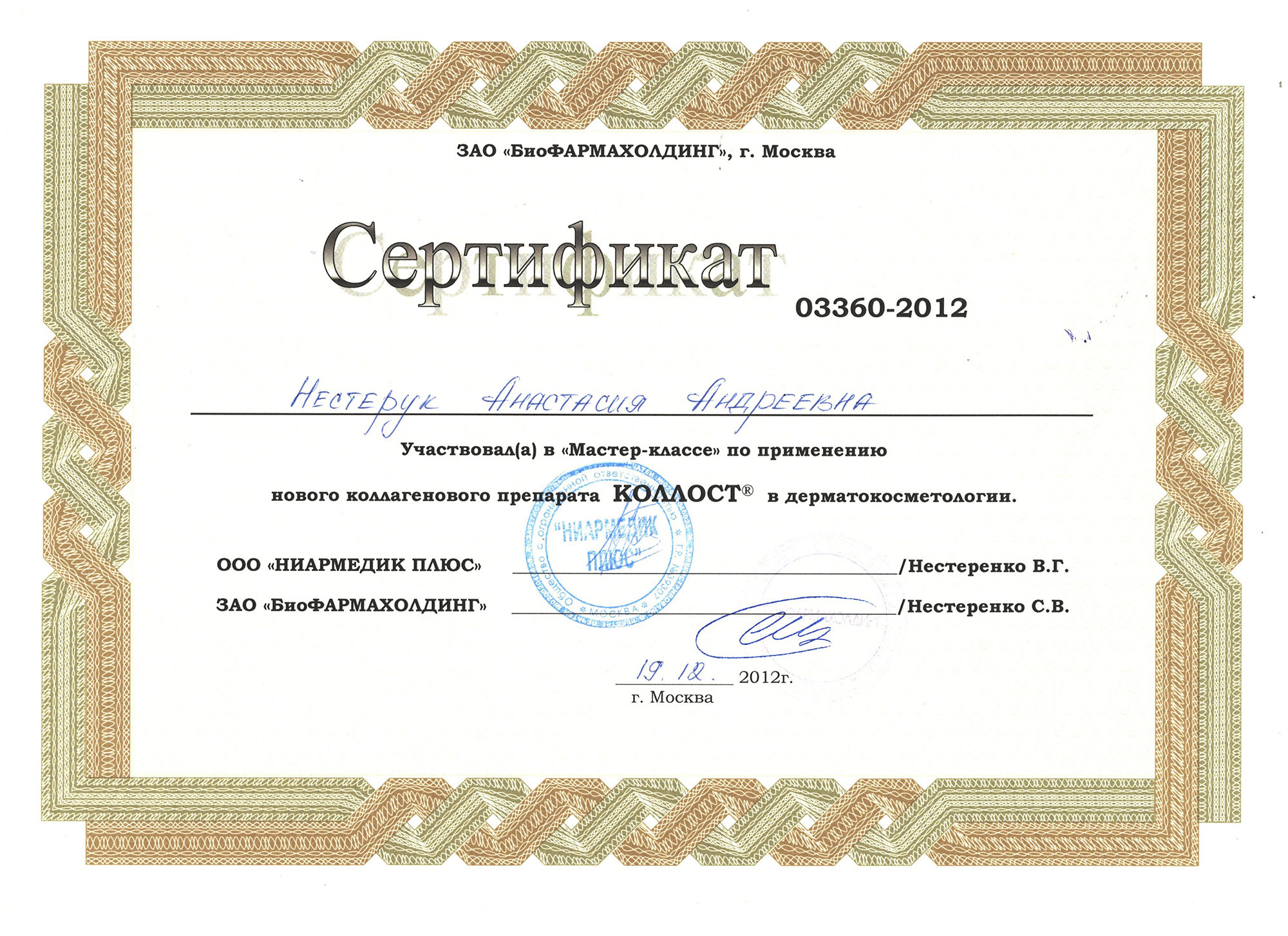Сертификат — Мастер-класс по применению нового коллагенового препарата Коллост. Яблочко Анастасия Андреевна