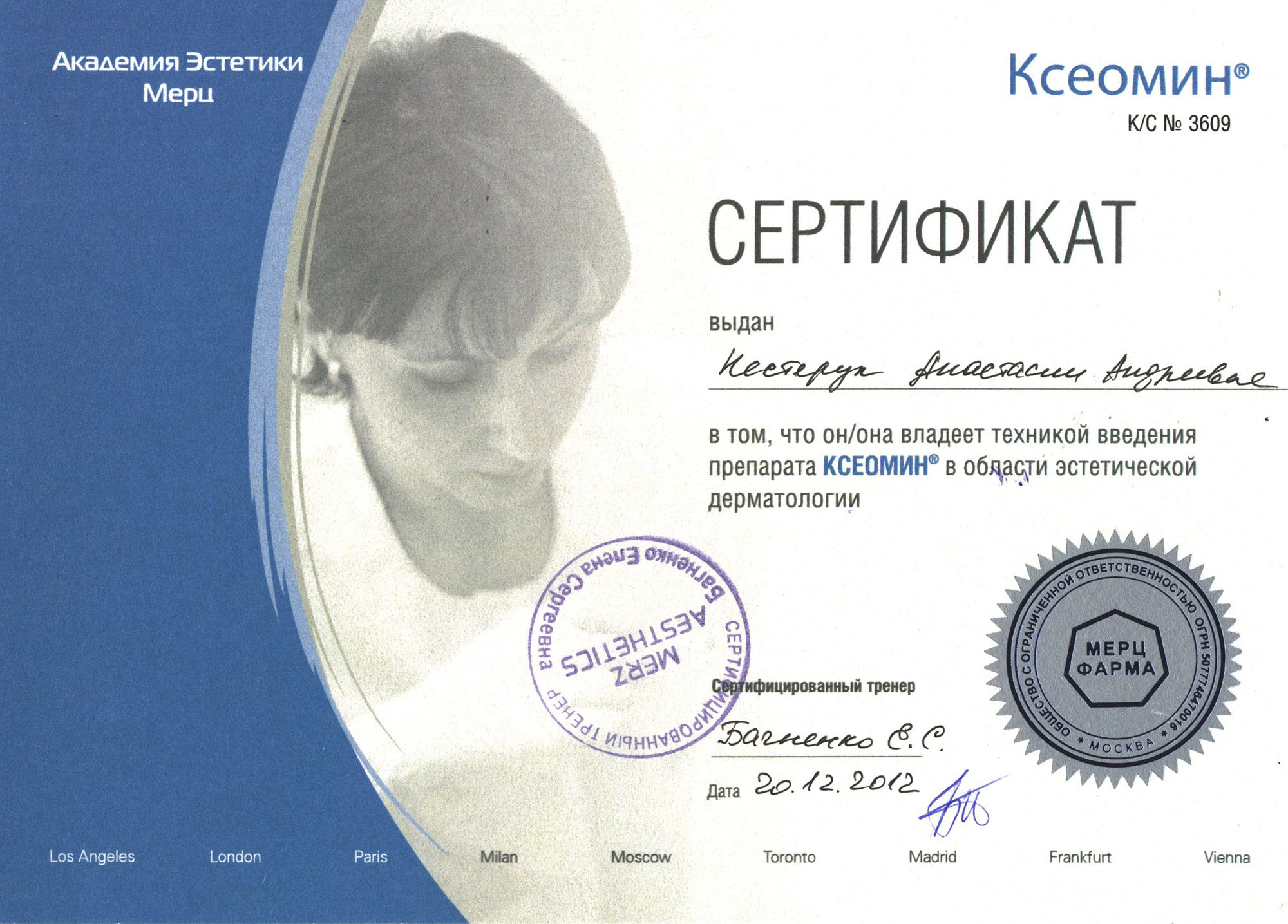 Сертификат — Курс «Применение препарата «Ксеомин». Яблочко Анастасия Андреевна