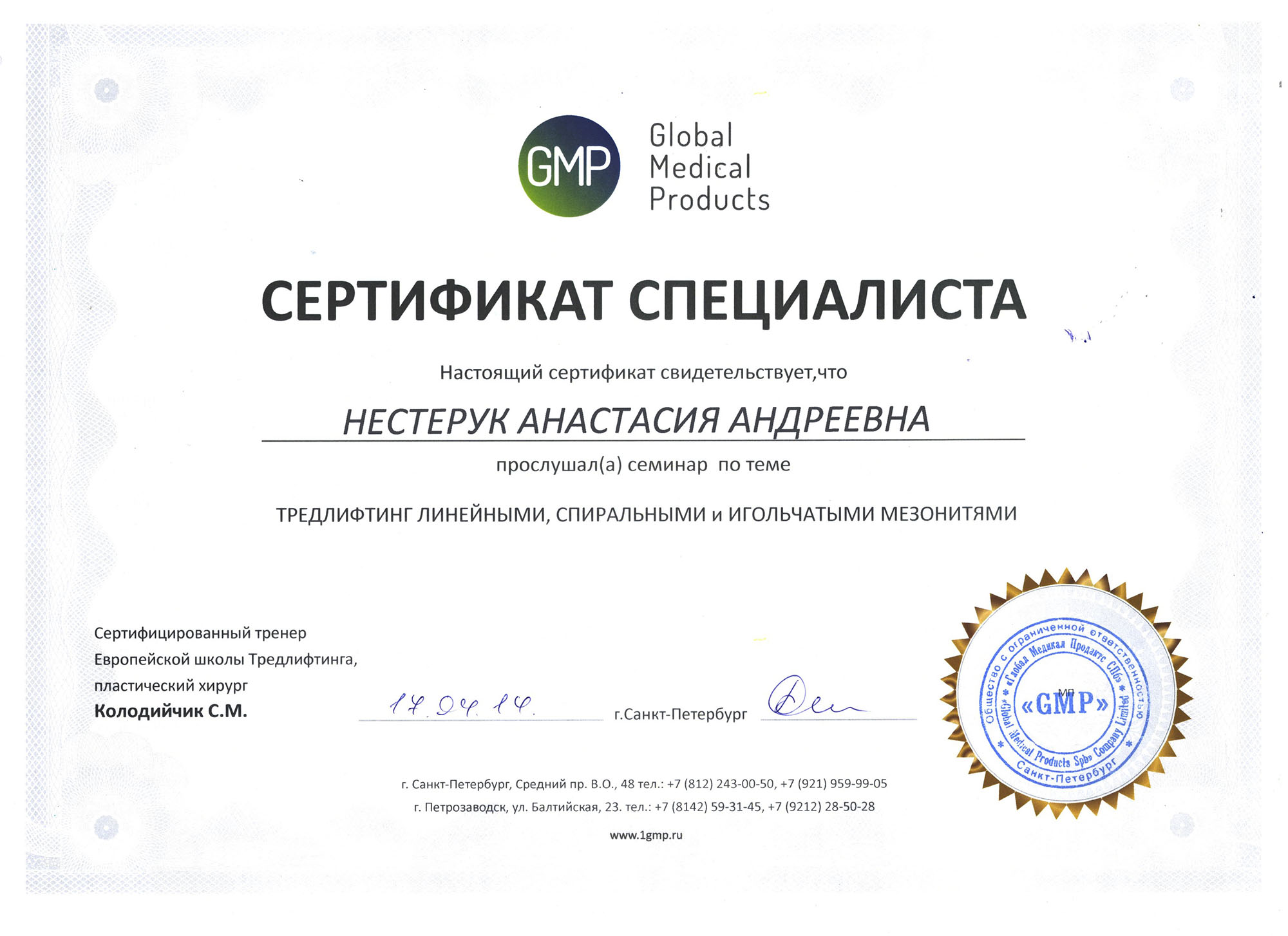 Сертификат — Семинар «Тредлифтинг линейными, спиральными и игольчатыми мезонитями». Яблочко Анастасия Андреевна
