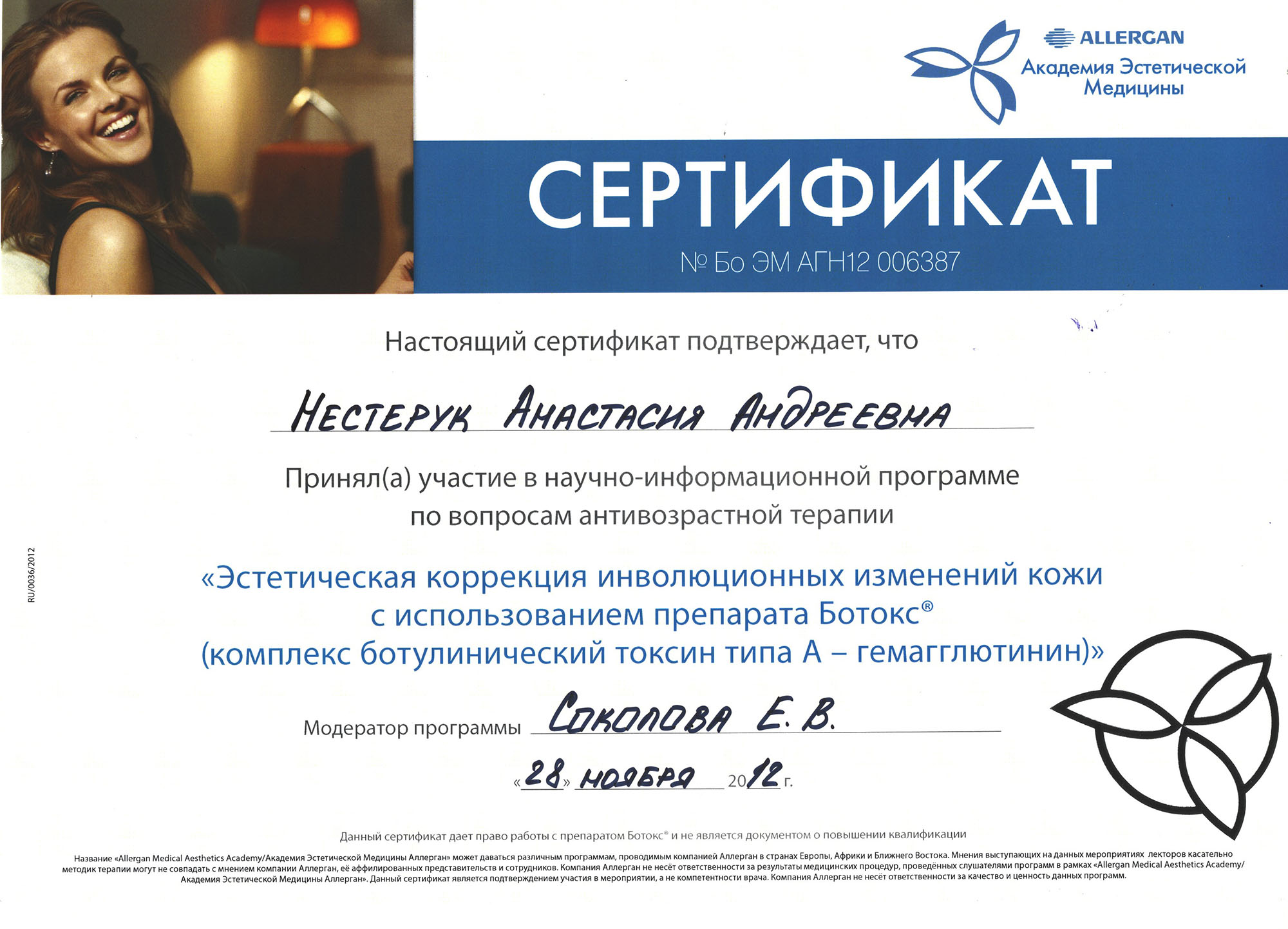 Сертификат — Программа «Эстетическая коррекция изменений кожи с использованием препарата Ботокс». Яблочко Анастасия Андреевна