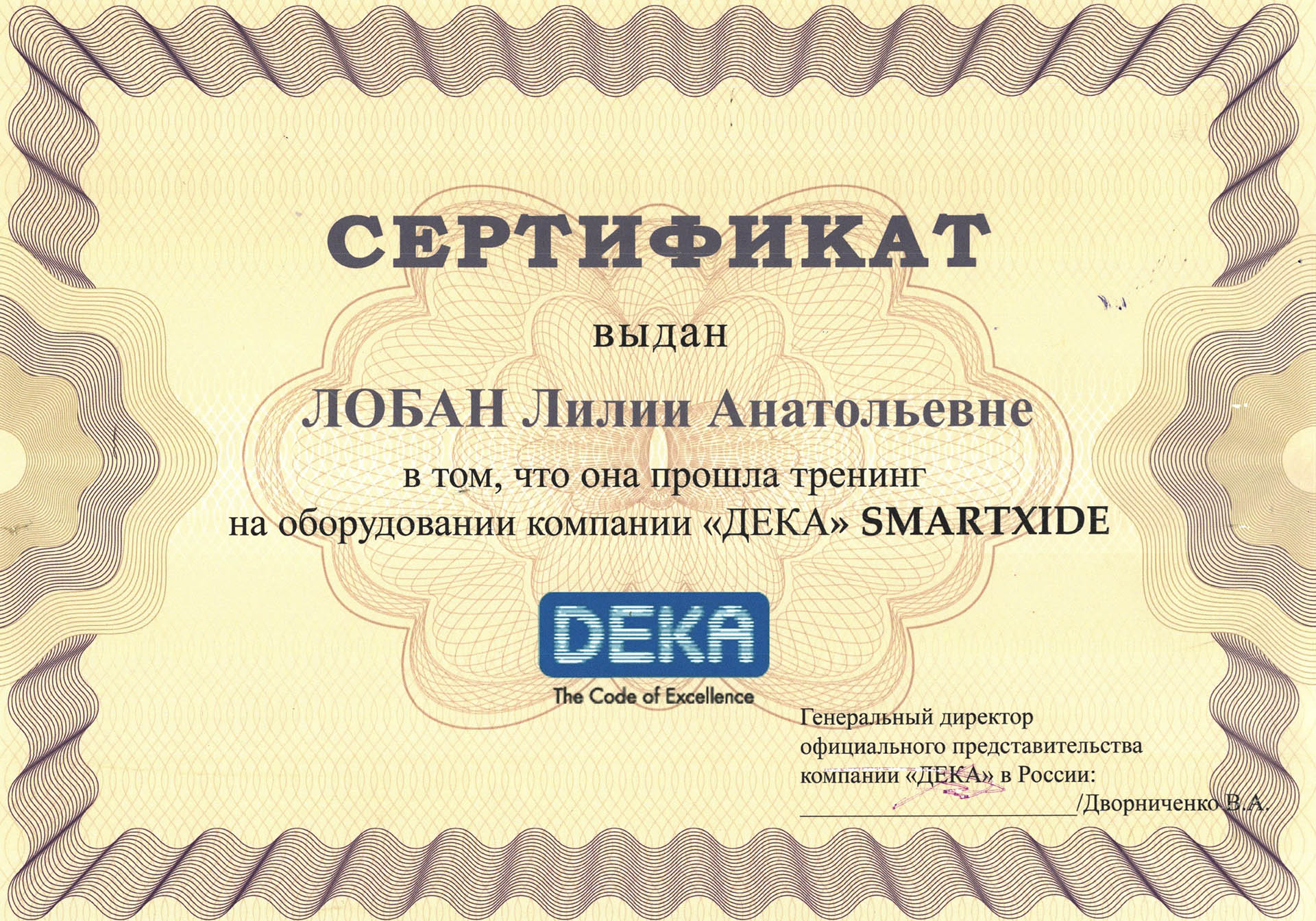 Сертификат — Тренинг на оборудовании компании «Дека» Smartxide. Живоглазова Лилия Анатольевна