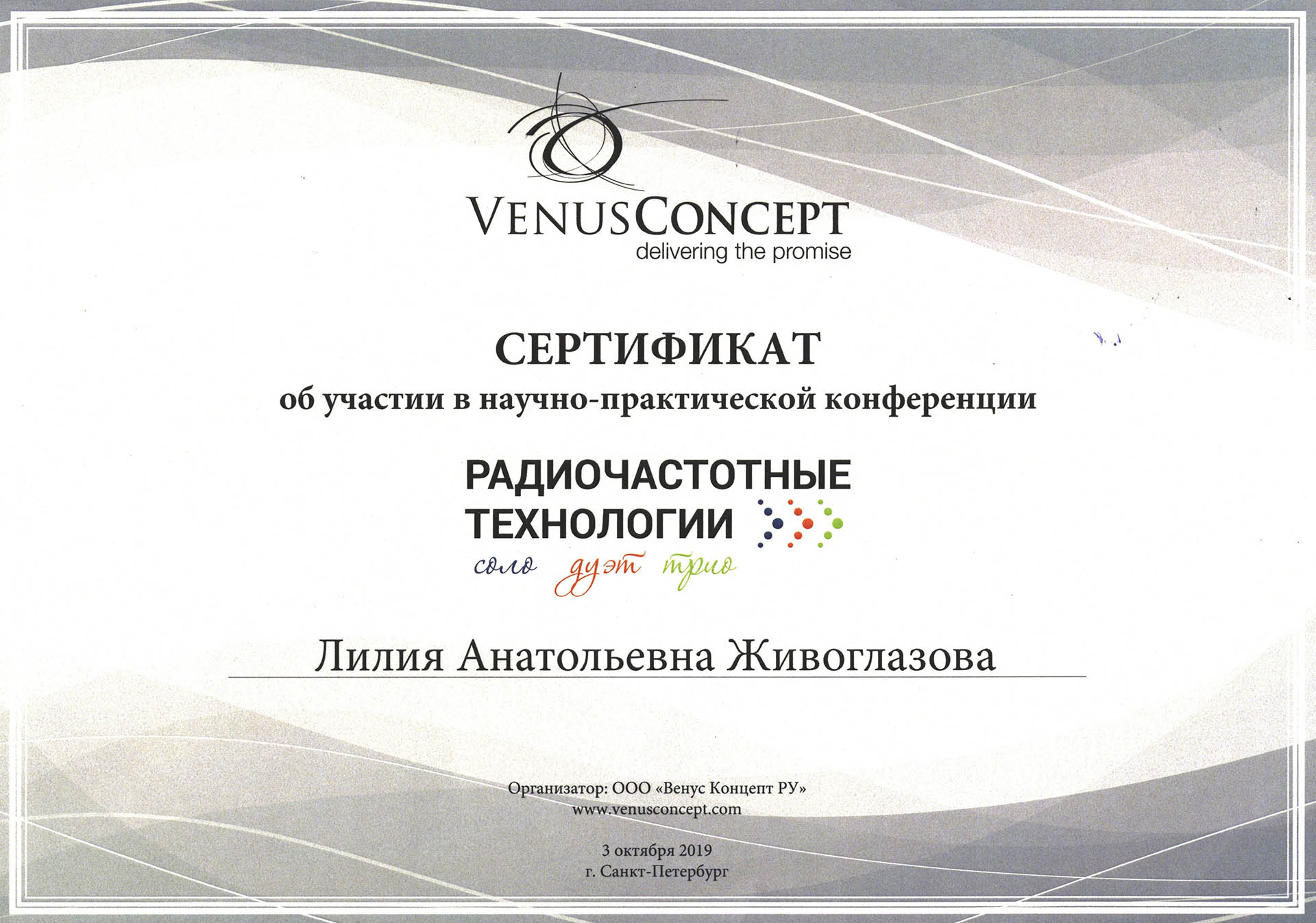 Сертификат — Конференция «Радиочастотные технологии». Живоглазова Лилия Анатольевна