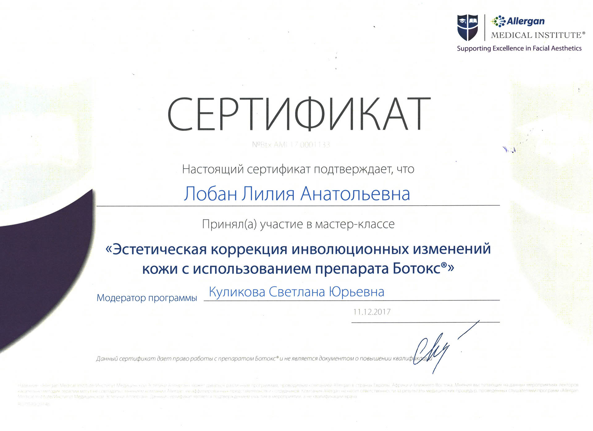 Сертификат — Мастер-класс «Эстетическая коррекция изменений кожи с использованием препарата Ботокс». Живоглазова Лилия Анатольевна