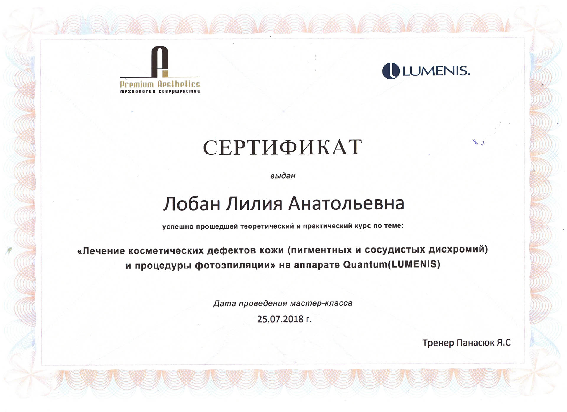 Сертификат — Курс «Лечение косметических дефектов кожи». Живоглазова Лилия Анатольевна