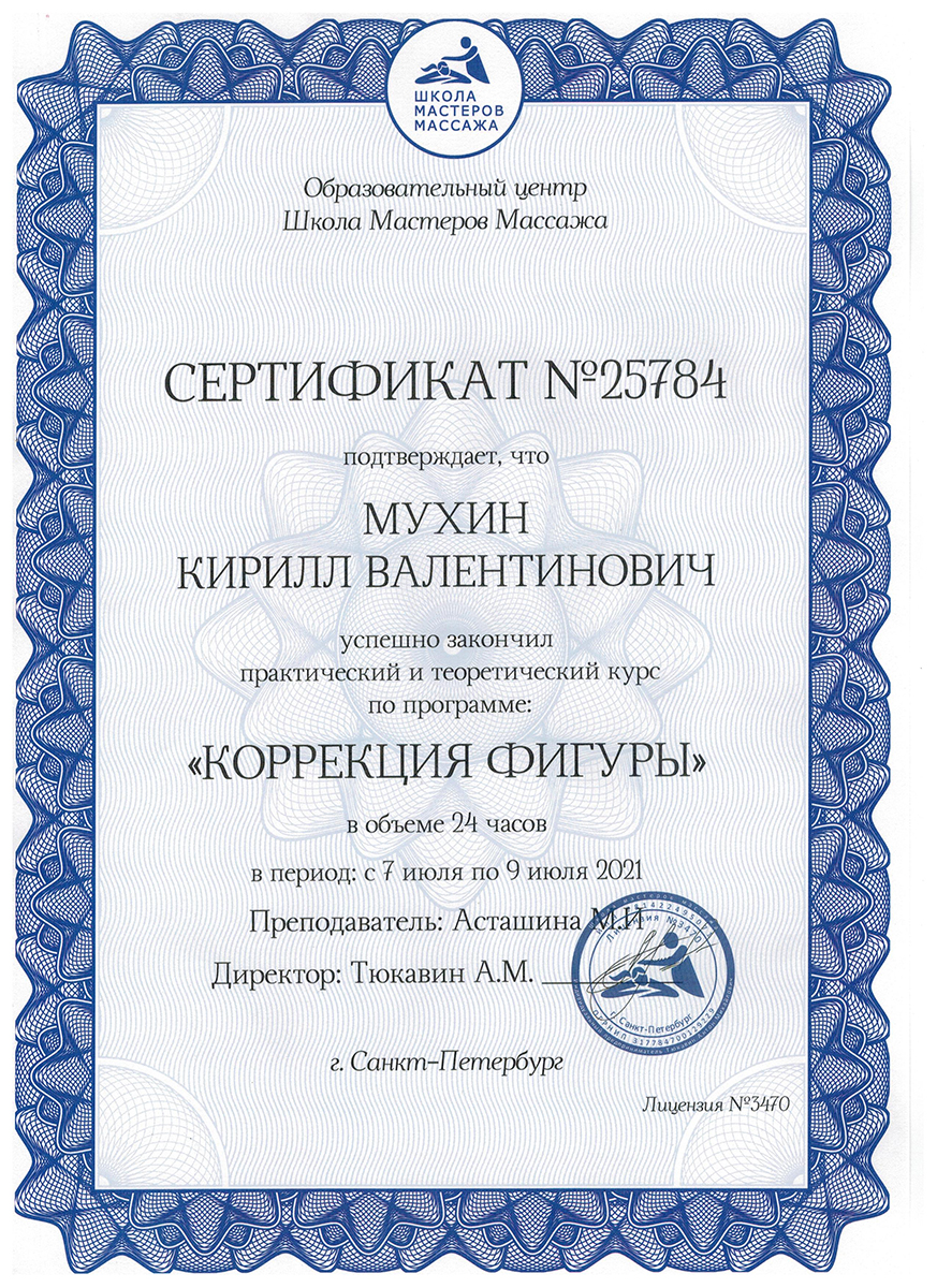 Сертификат — Курс по программе «Коррекция фигуры». Мухин Кирилл Валентинович