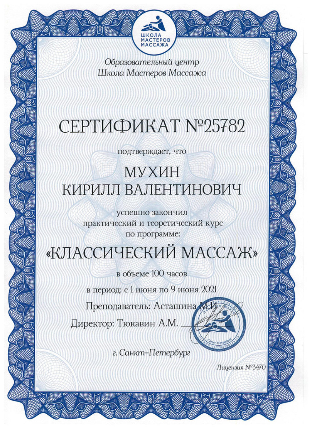 Сертификат - Курс по программе "Классический массаж". Мухин Кирилл Валентинович