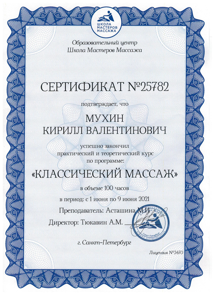 Сертификат — Курс по программе «Классический массаж». Мухин Кирилл Валентинович