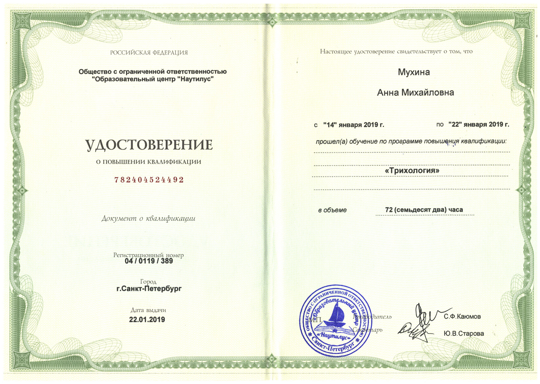 Сертификат — Программа повышения квалификации «Трихология». Мухина Анна Михайловна