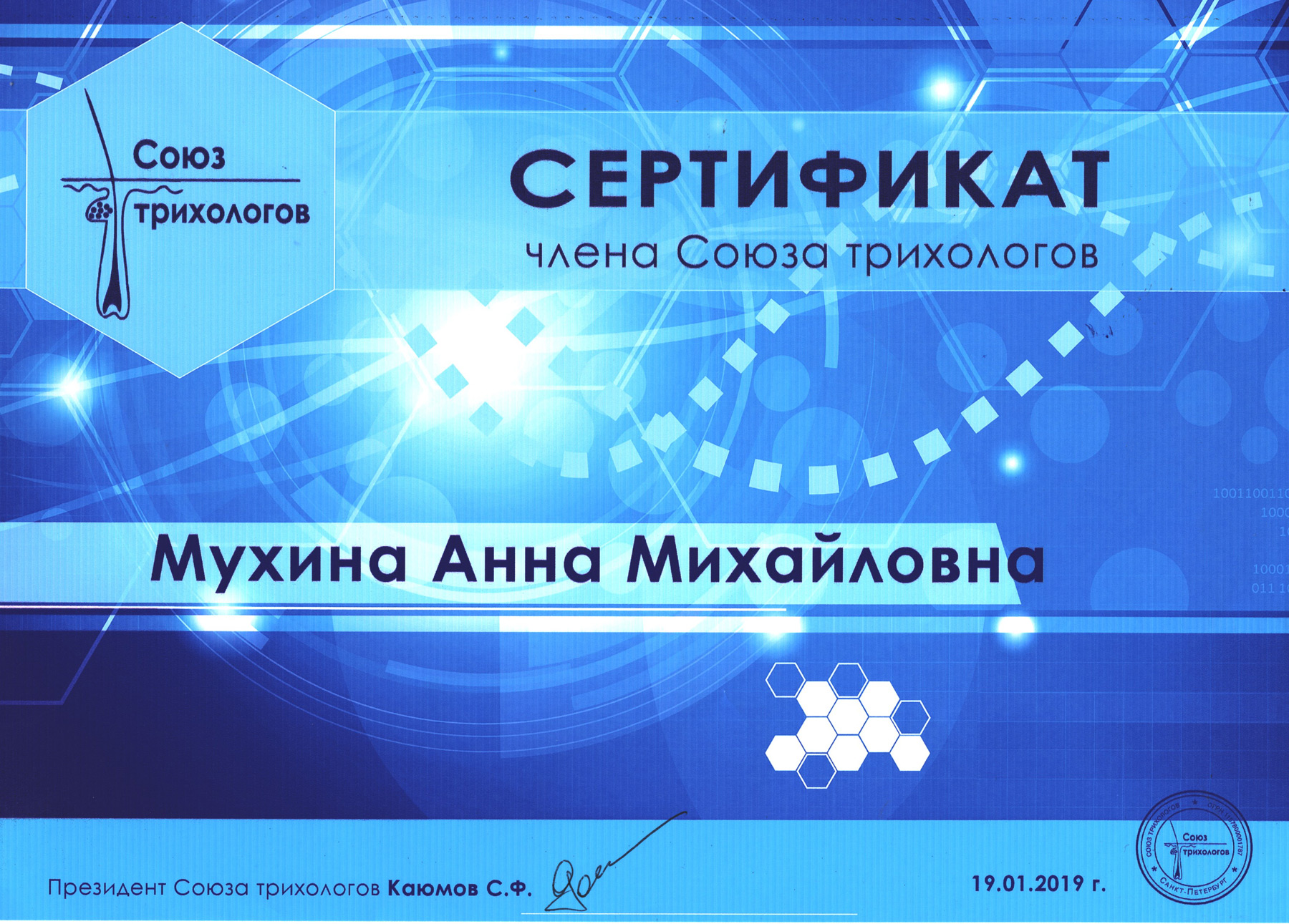 Сертификат — Член Союза трихологов. Мухина Анна Михайловна