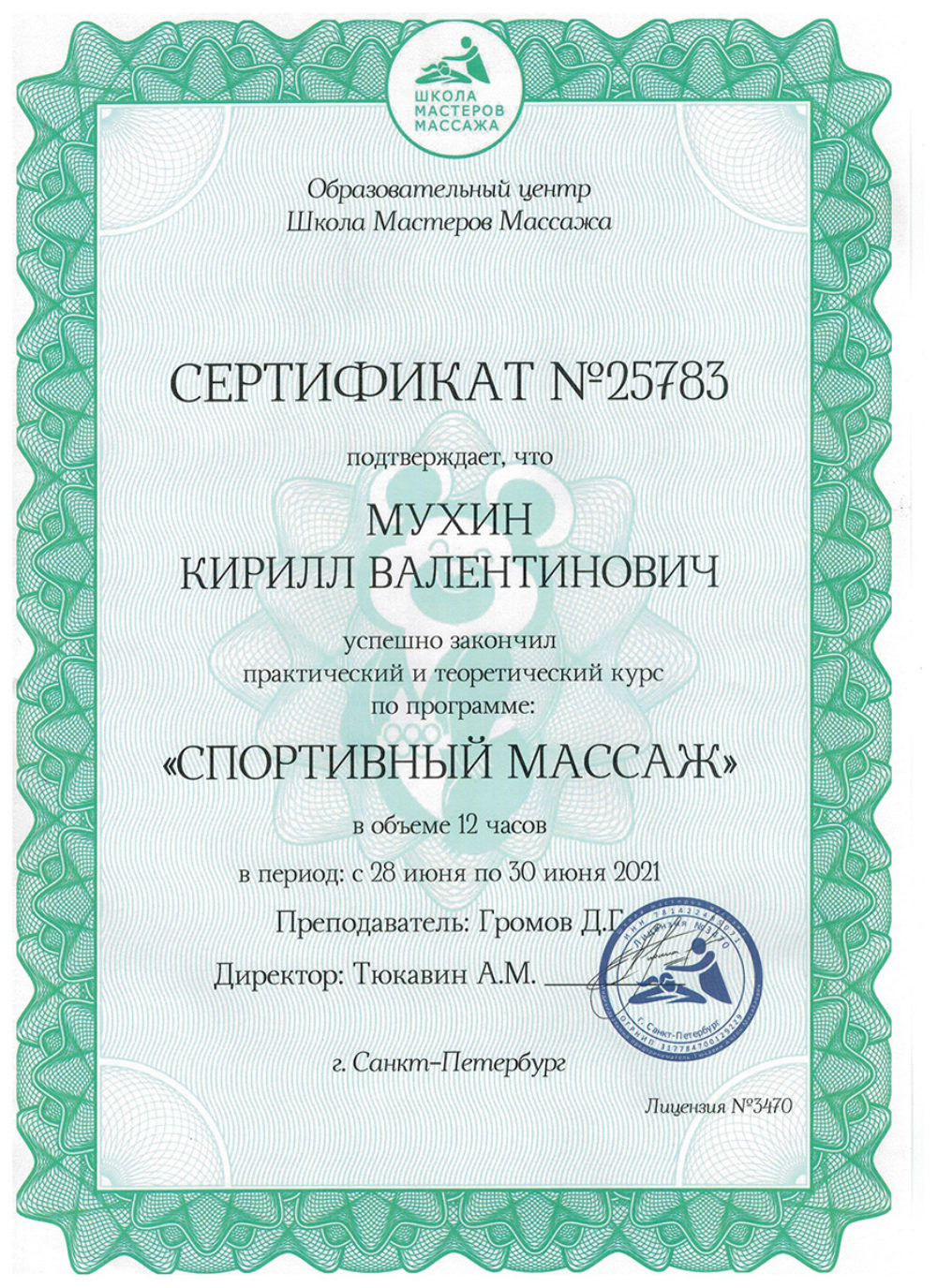 Сертификат - Курс по программе "Спортивный массаж". Мухин Кирилл Валентинович