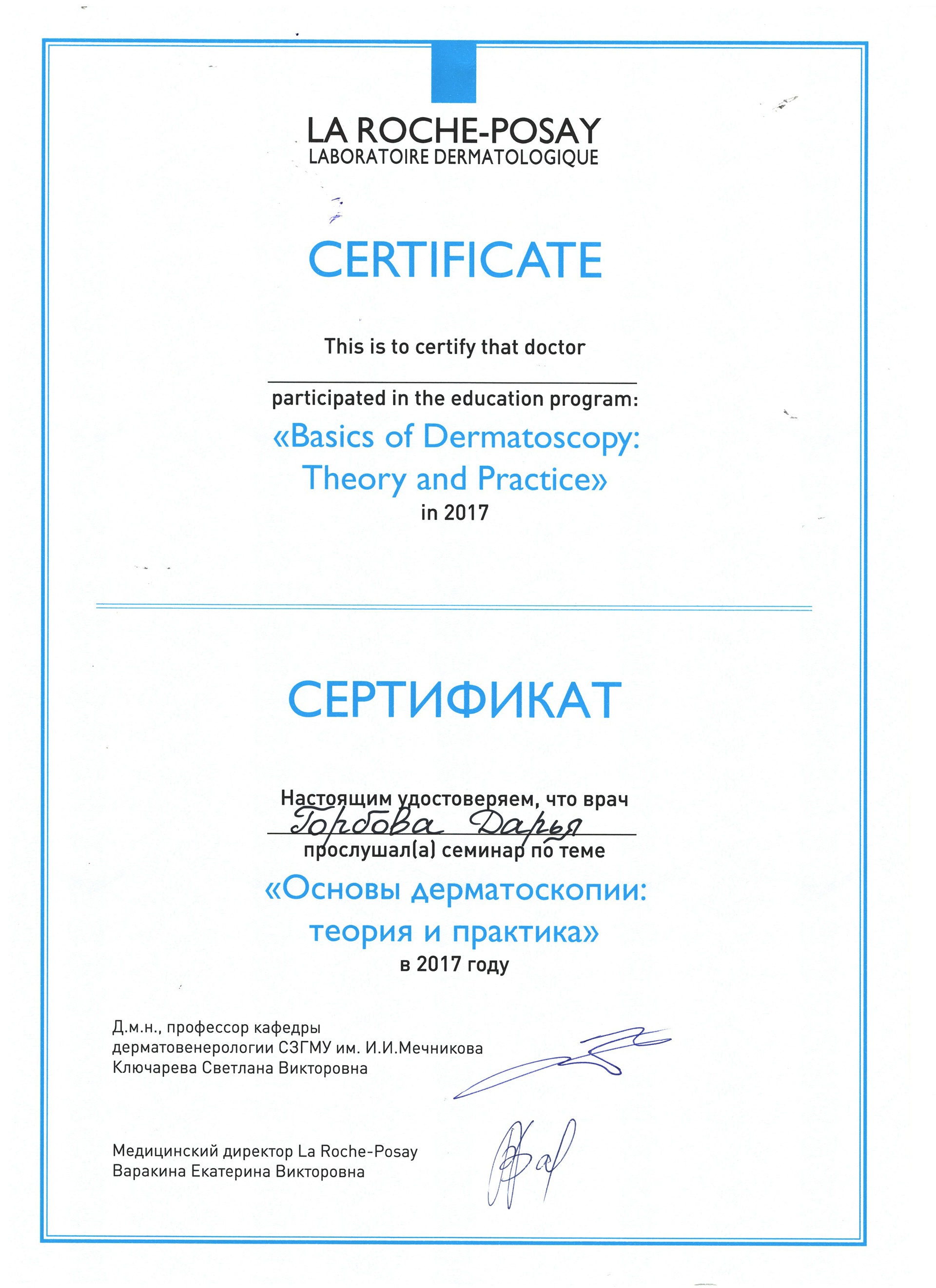 Сертификат — Семинар «Основы дерматоскопии: теория и практика». Горбова Дарья Владимировна