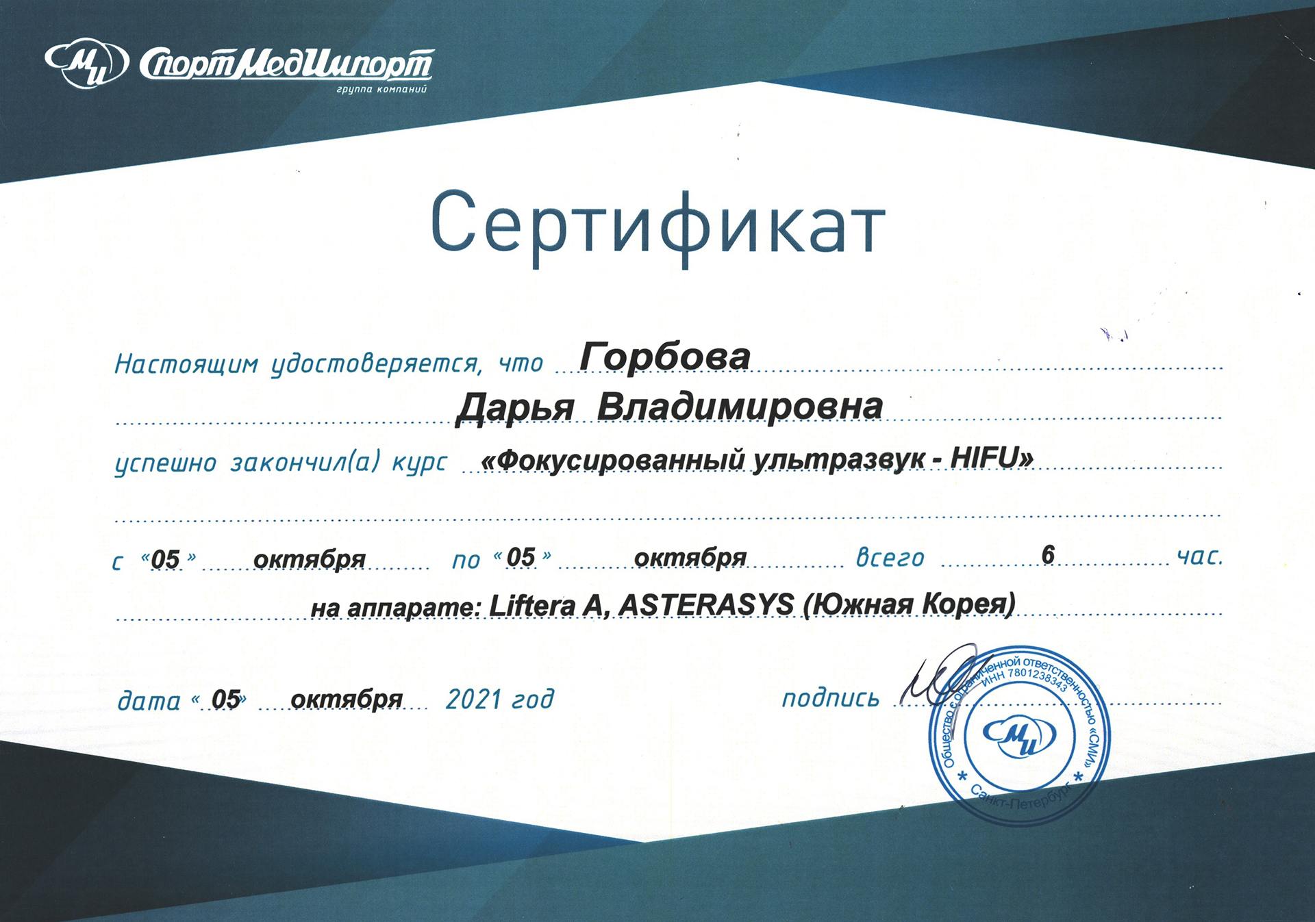 Сертификат — Курс «Фокусированный ультразвук — HIFU». Горбова Дарья Владимировна