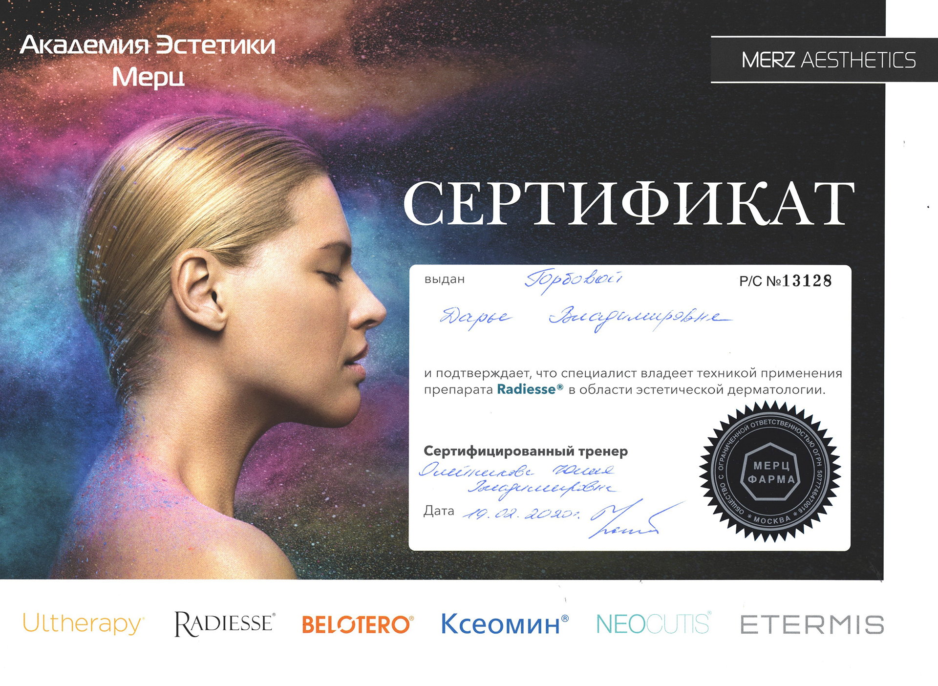 Сертификат — Курс «Применение препарата Radiesse». Горбова Дарья Владимировна