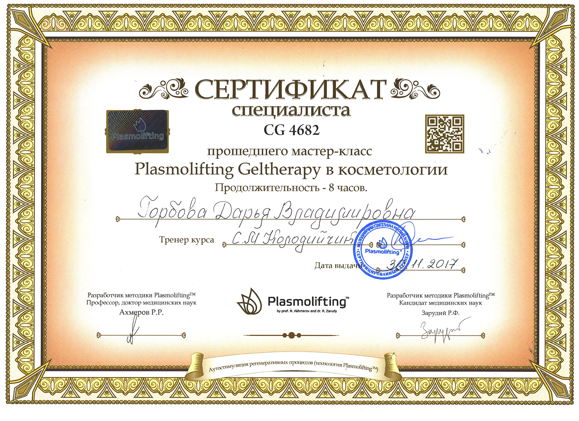 Сертификат — Мастер-класс «Plasmolifting Geltherapy в косметологии». Горбова Дарья Владимировна