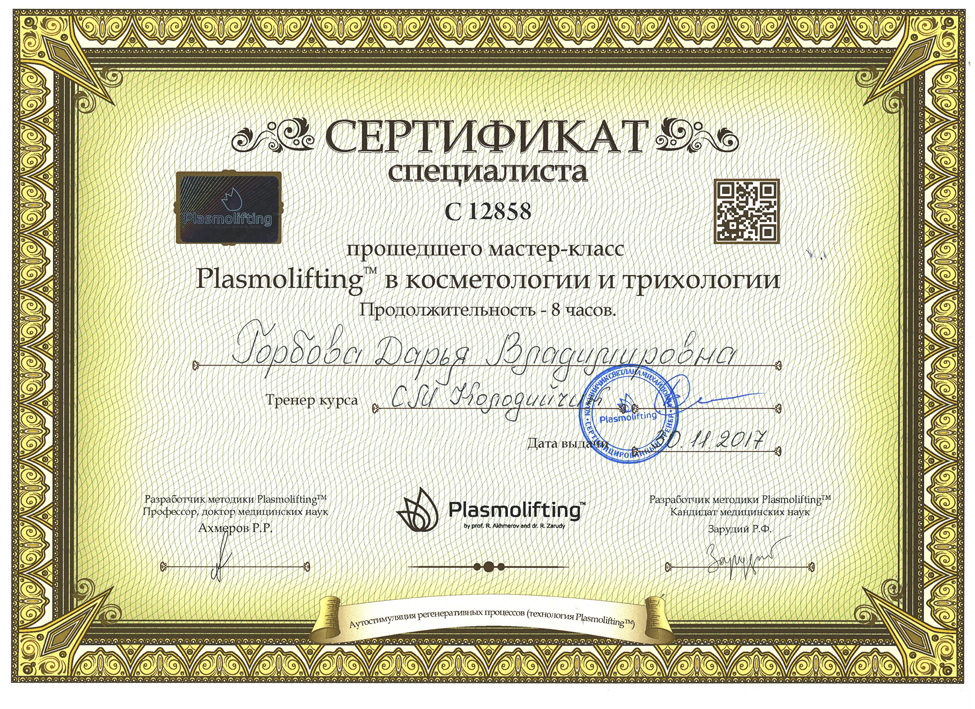 Сертификат — Мастер-класс «Plasmolifting в косметологии и трихологии». Горбова Дарья Владимировна