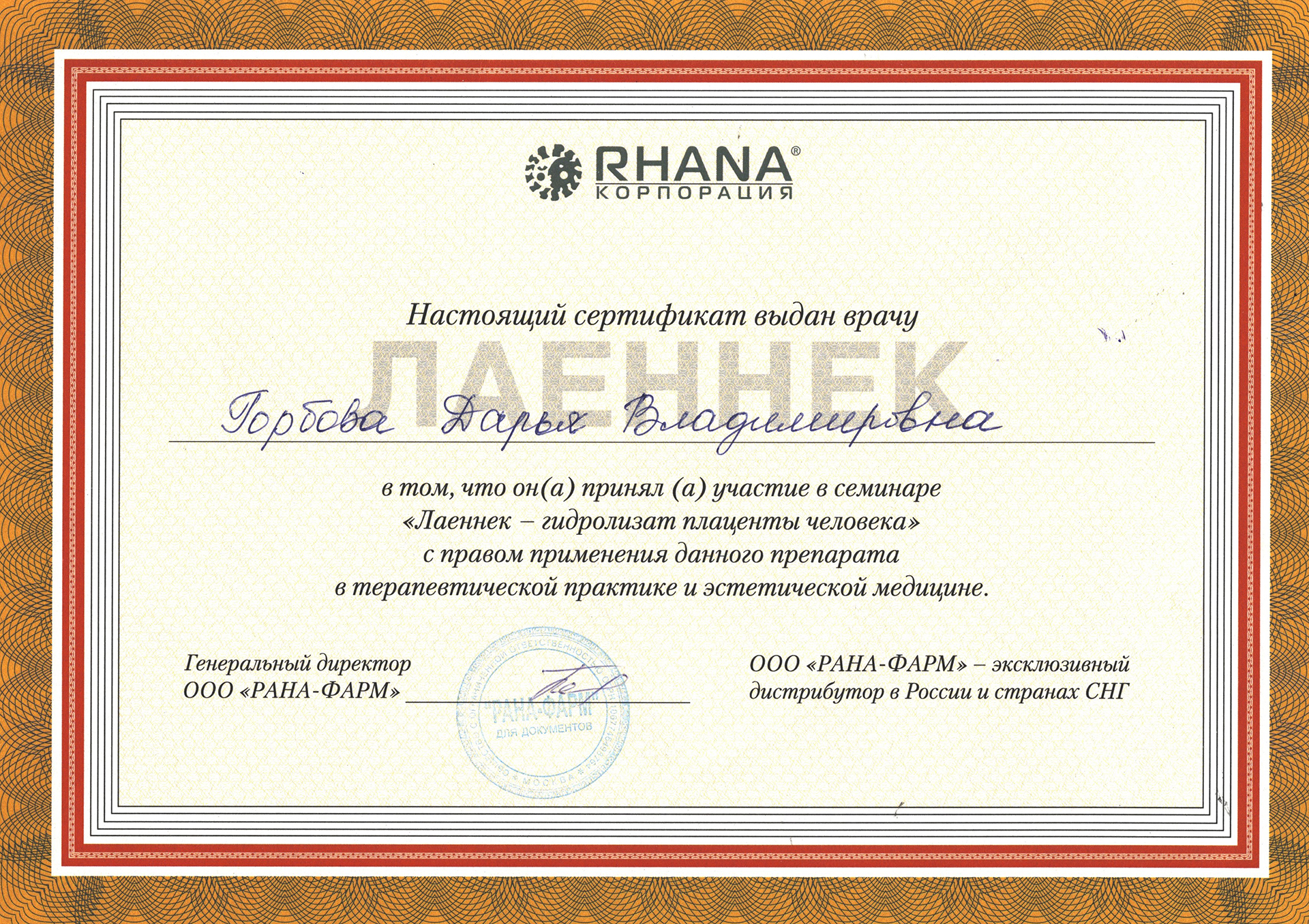Сертификат — Семинар «Лаеннек — гидролизат плаценты человека». Горбова Дарья Владимировна