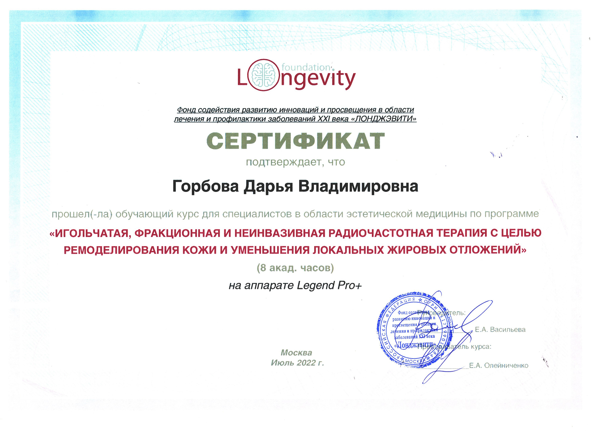 Сертификат — Программа «Игольчатая, фракционная и неинвазивная радиочастотная терапия». Горбова Дарья Владимировна