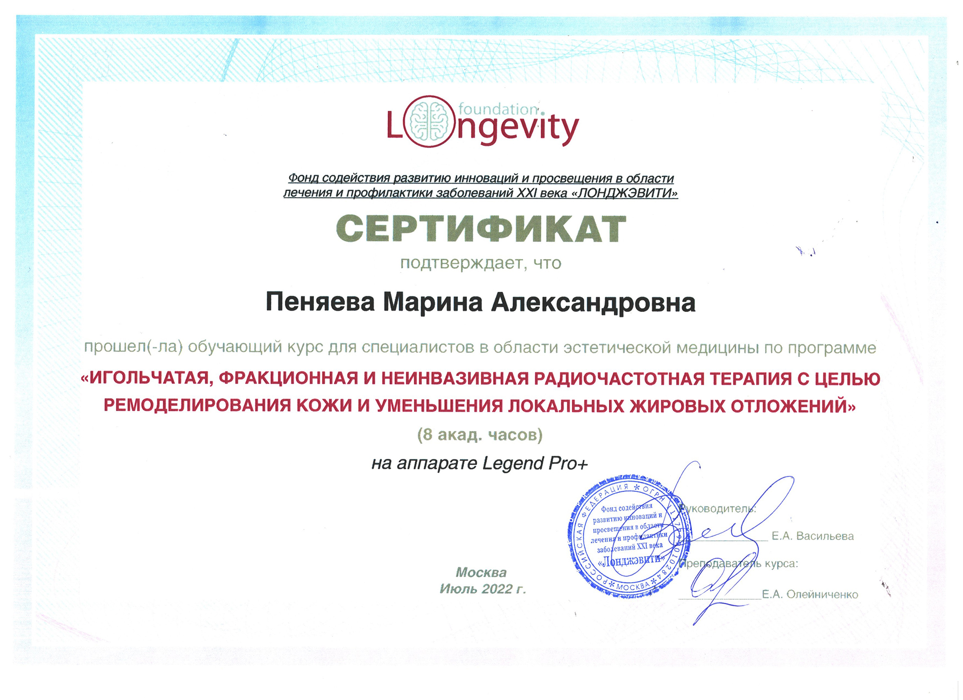 Сертификат — Программа «Игольчатая, фракционная и неинвазивная радиочастотная терапия». Пеняева Марина Александровна