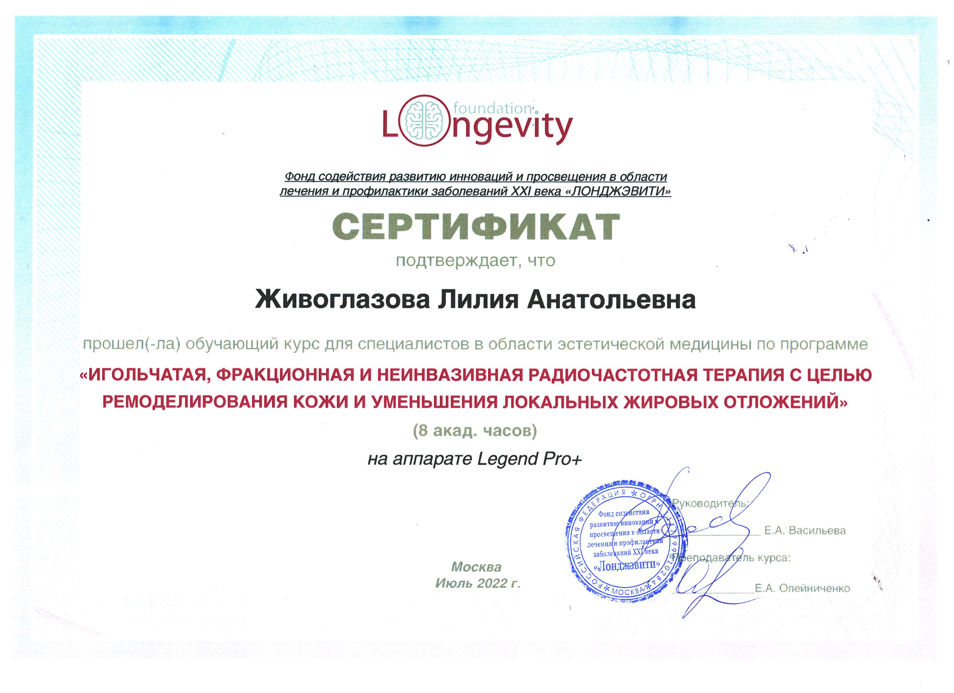 Сертификат — Программа «Игольчатая, фракционная и неинвазивная радиочастотная терапия». Живоглазова Лилия Анатольевна