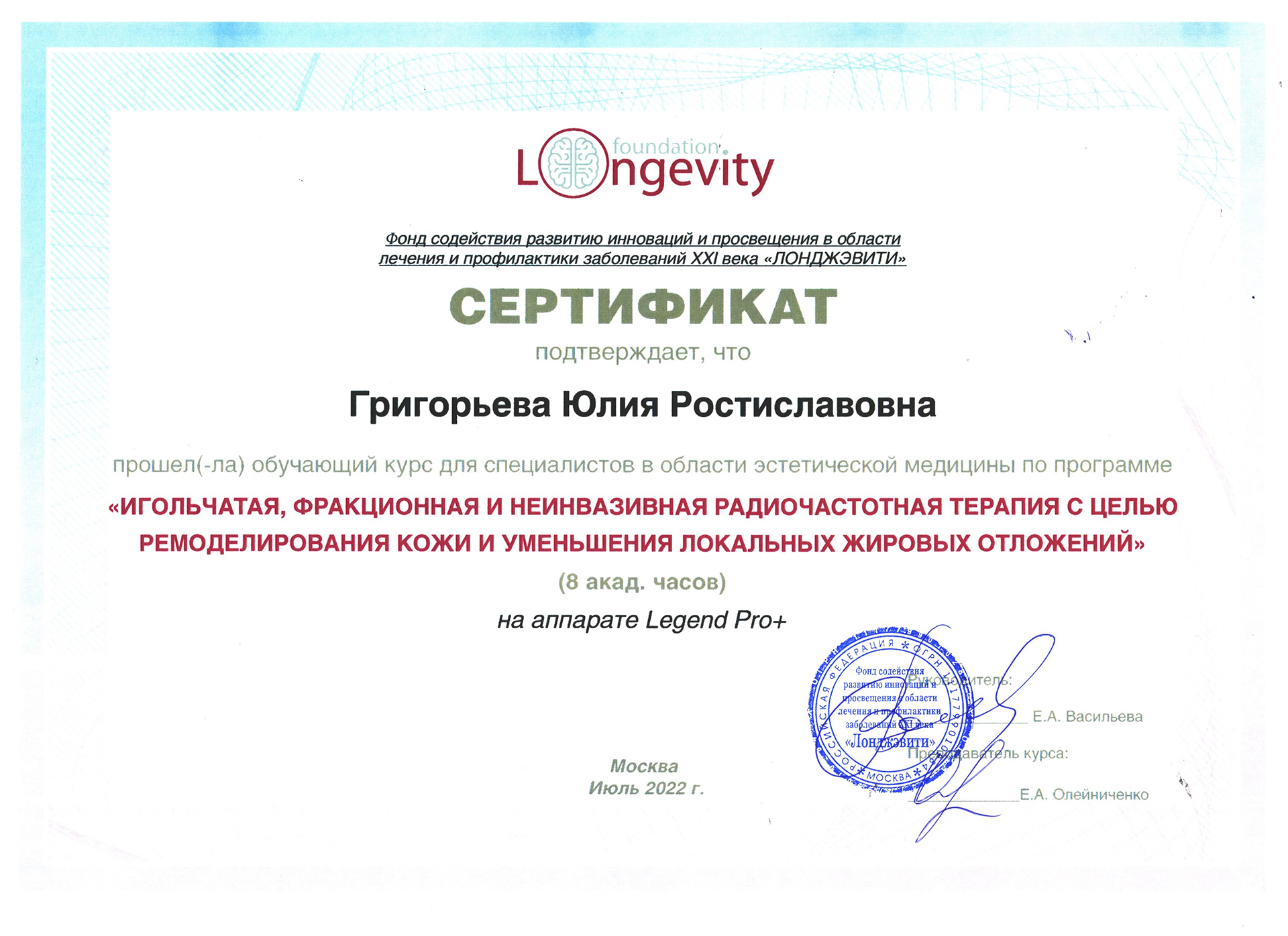 Сертификат — Программа «Игольчатая, фракционная и неинвазивная радиочастотная терапия». Григорьева Юлия Ростиславовна
