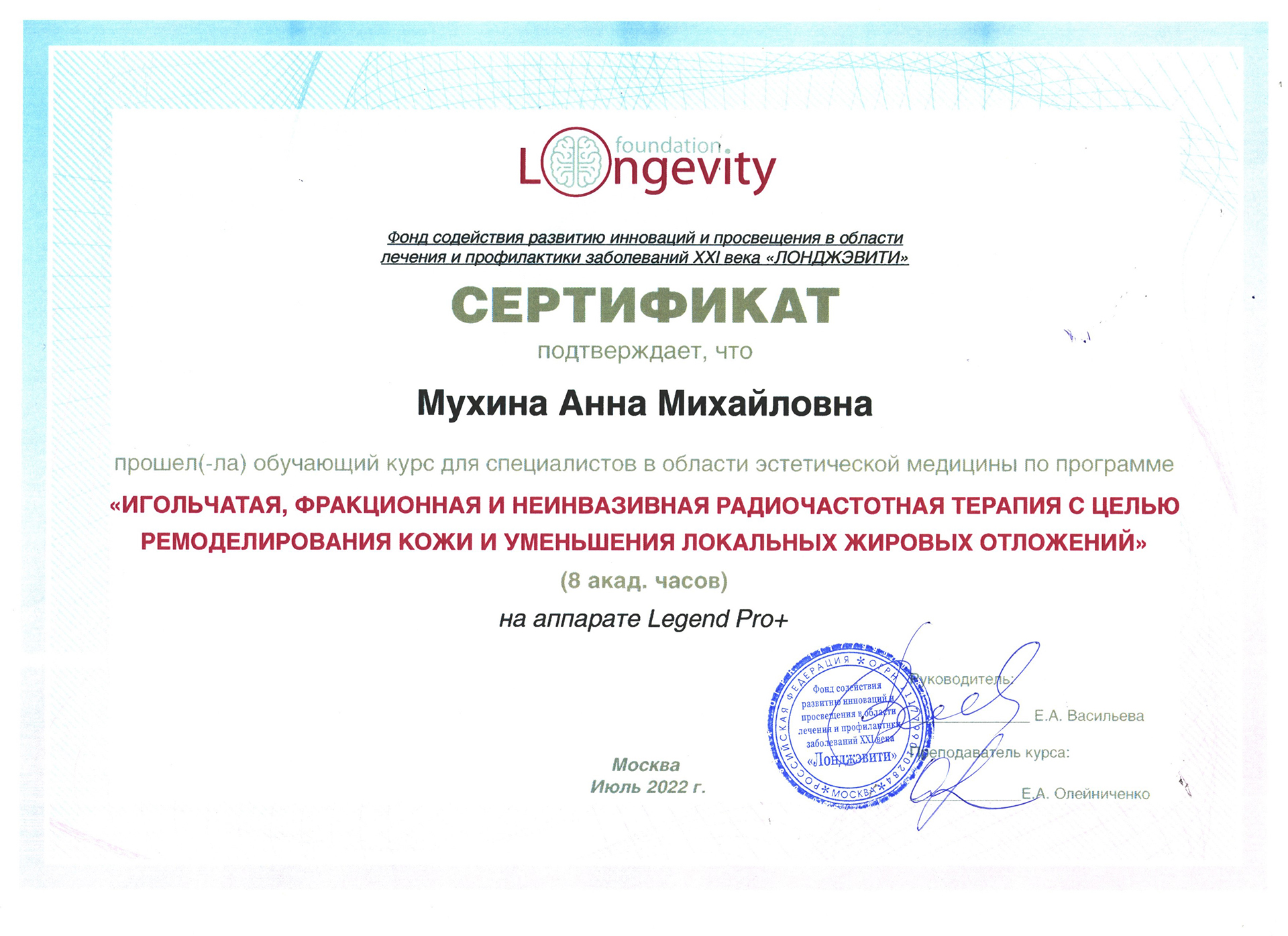 Сертификат — Программа «Игольчатая, фракционная и неинвазивная радиочастотная терапия». Мухина Анна Михайловна