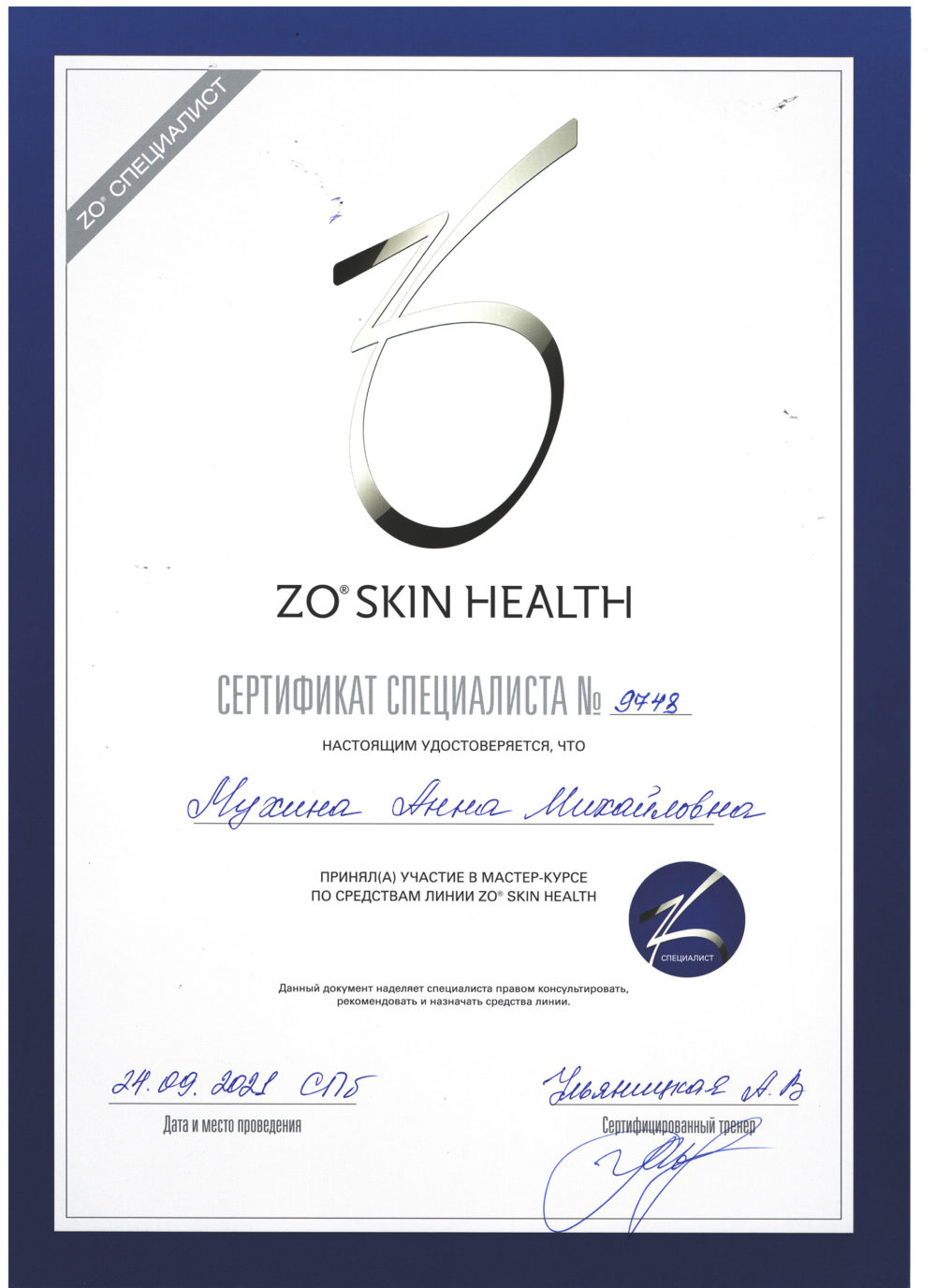 Сертификат - Мастер-курс по средствам линии ZO Skin Health. Мухина Анна Михайловна