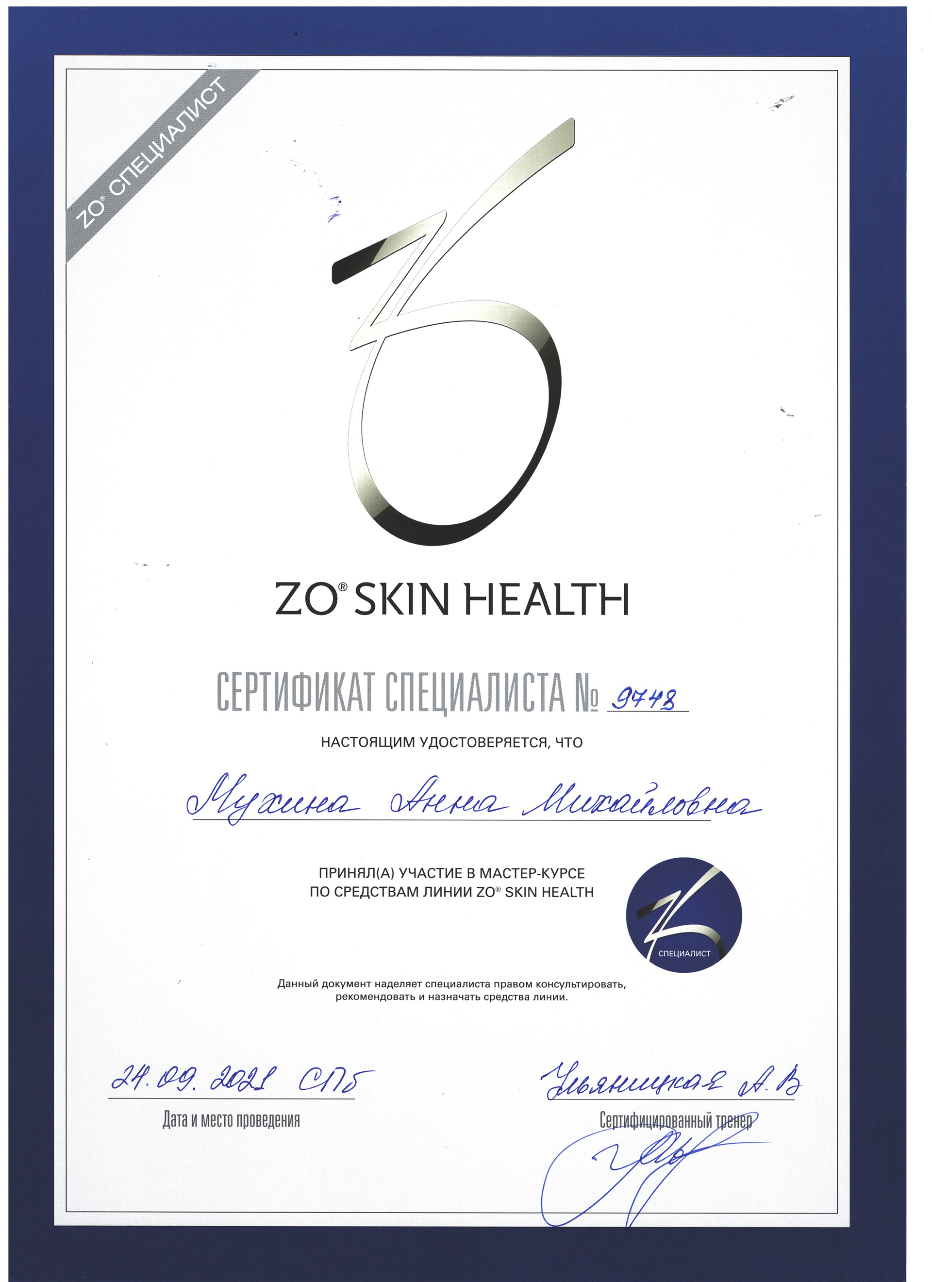 Сертификат — Мастер-курс по средствам линии ZO Skin Health. Мухина Анна Михайловна