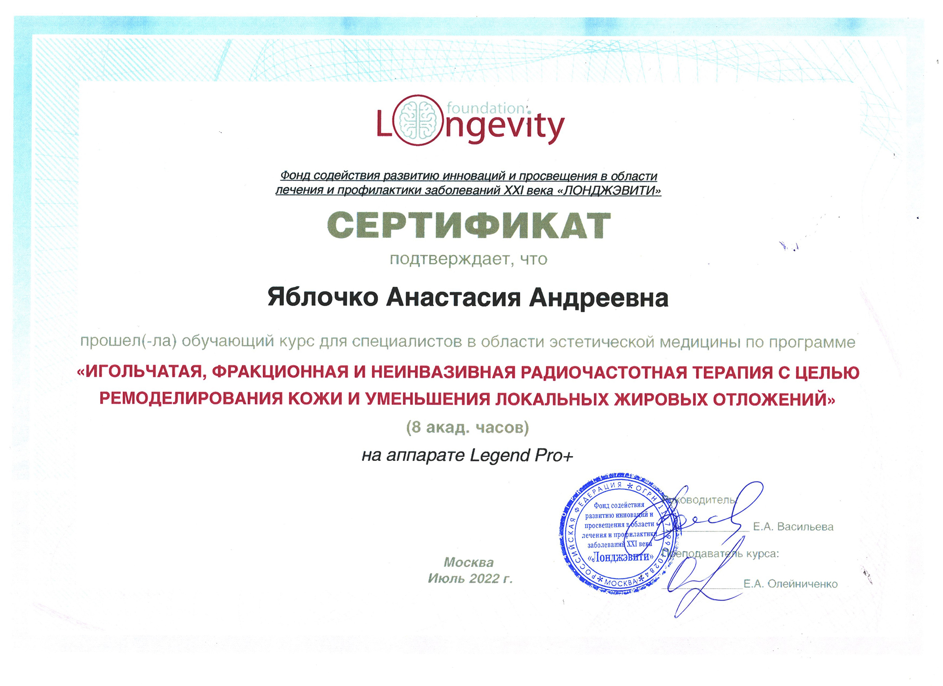 Сертификат — Программа «Игольчатая, фракционная и неинвазивная радиочастотная терапия». Яблочко Анастасия Андреевна