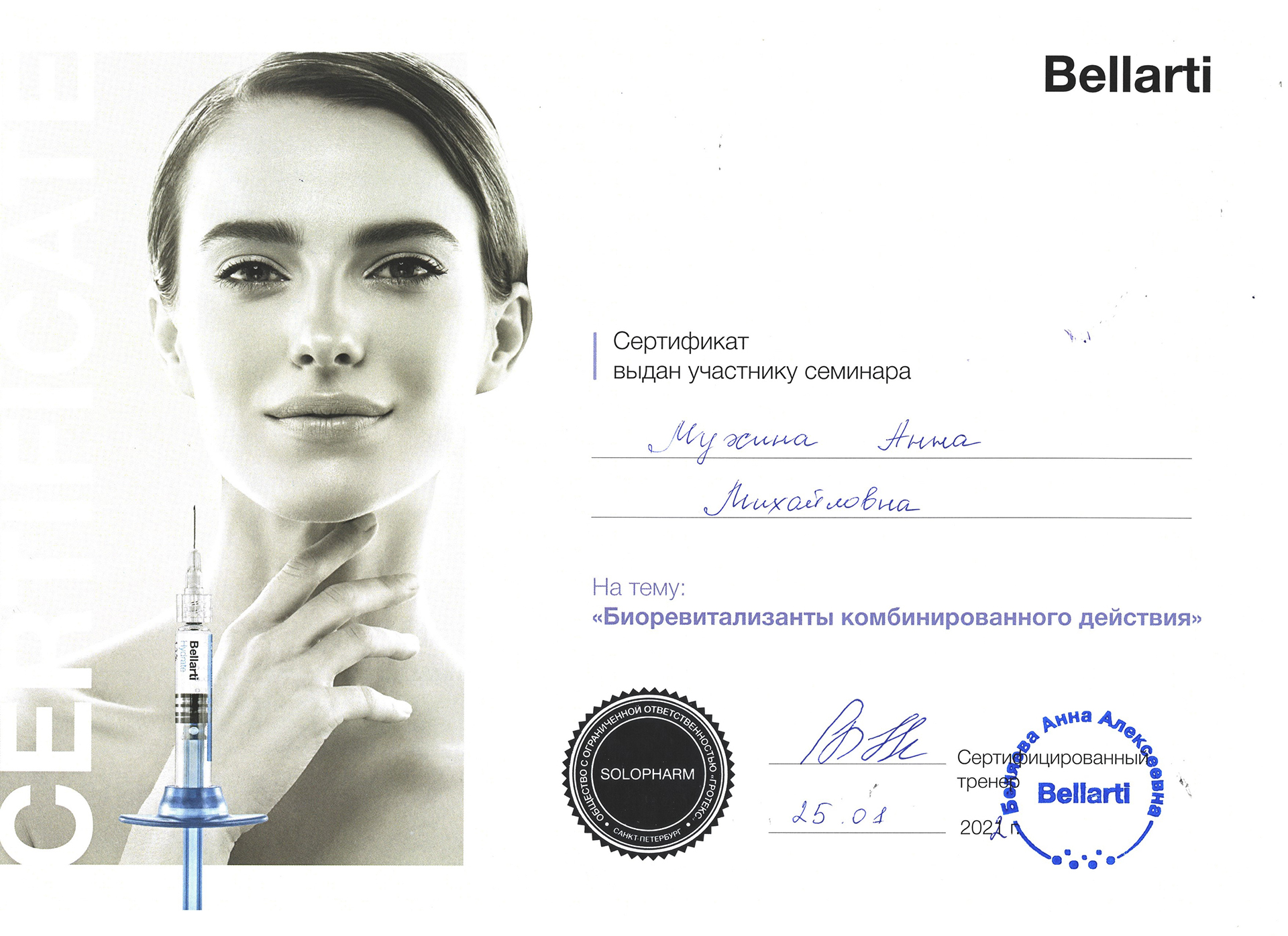 Сертификат — Семинар «Биоревитализанты комбинированного действия. Мухина Анна Михайловна