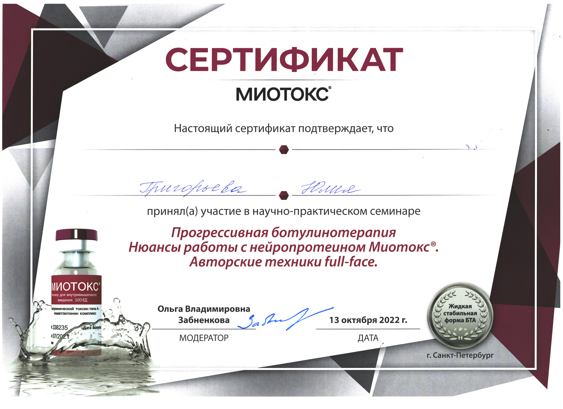Сертификат — Семинар «Прогрессивная ботулинотерапия». Григорьева Юлия Ростиславовна