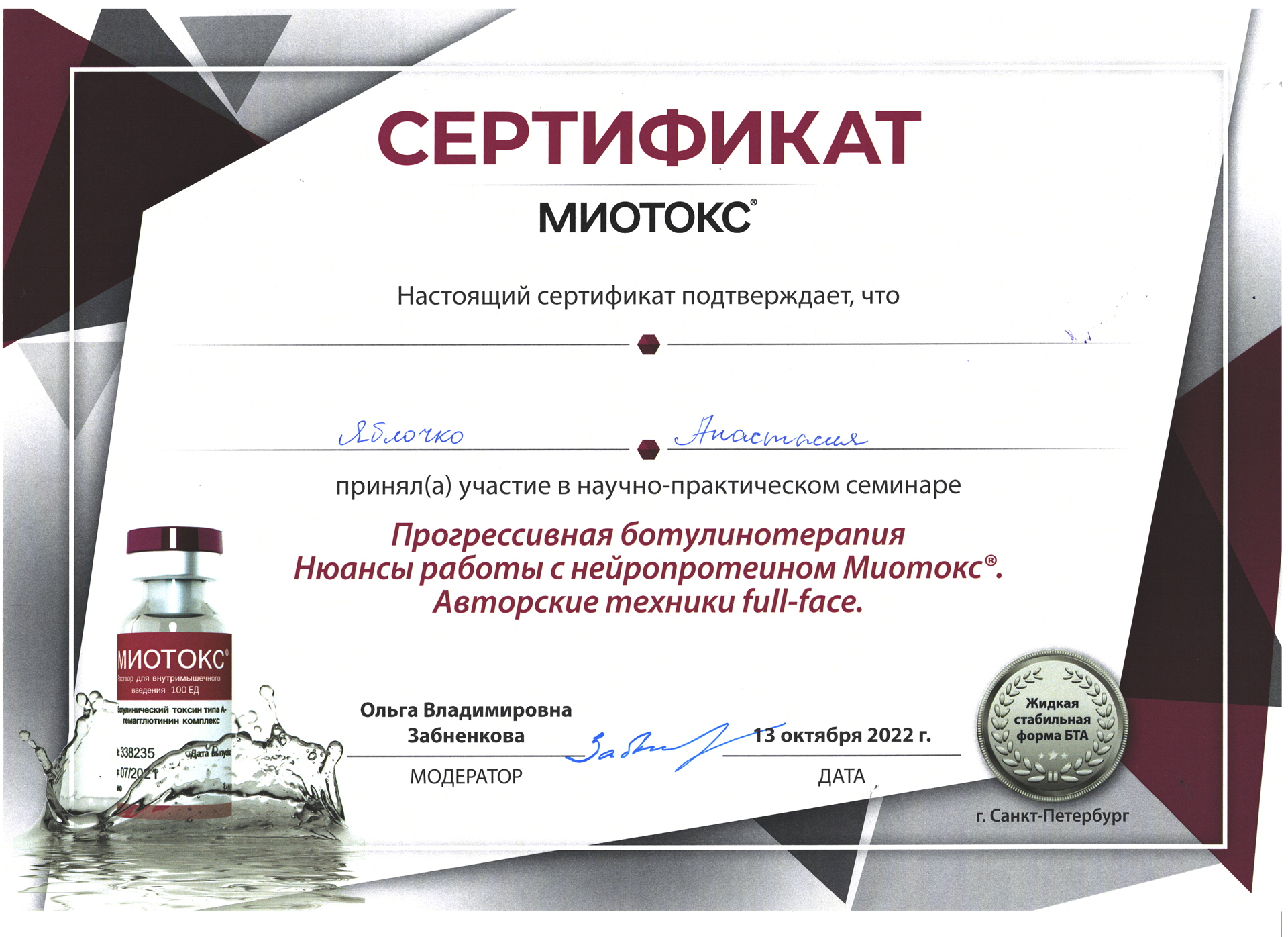 Сертификат — Семинар «Прогрессивная ботулинотерапия». Яблочко Анастасия Андреевна