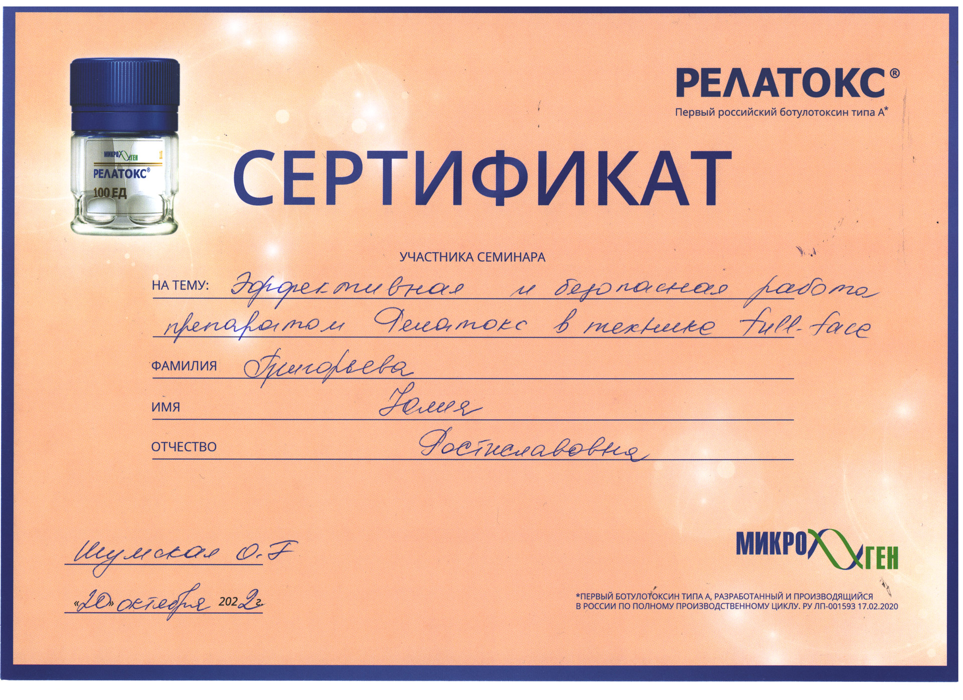 Сертификат — Семинар «Эффективная и безопасная работа препаратом Релатокс». Григорьева Юлия Ростиславовна
