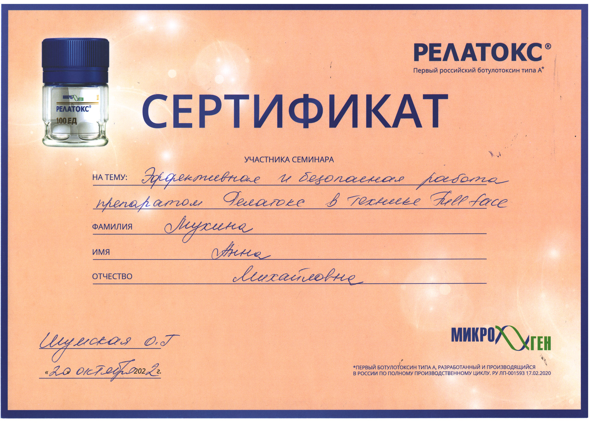 Сертификат — Семинар «Эффективная и безопасная работа препаратом Релатокс». Мухина Анна Михайловна