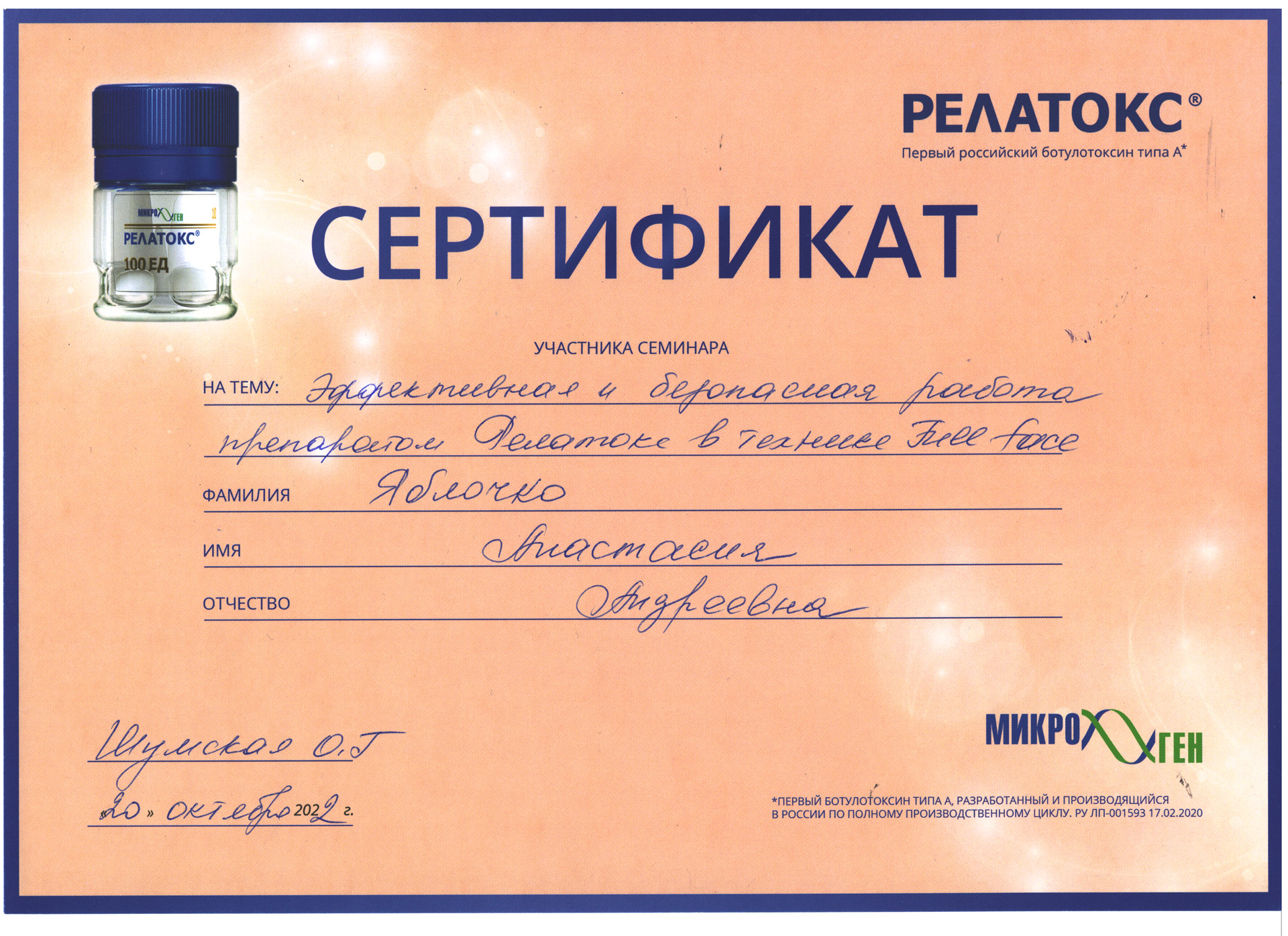 Сертификат — Семинар «Эффективная и безопасная работа препаратом Релатокс». Яблочко Анастасия Андреевна