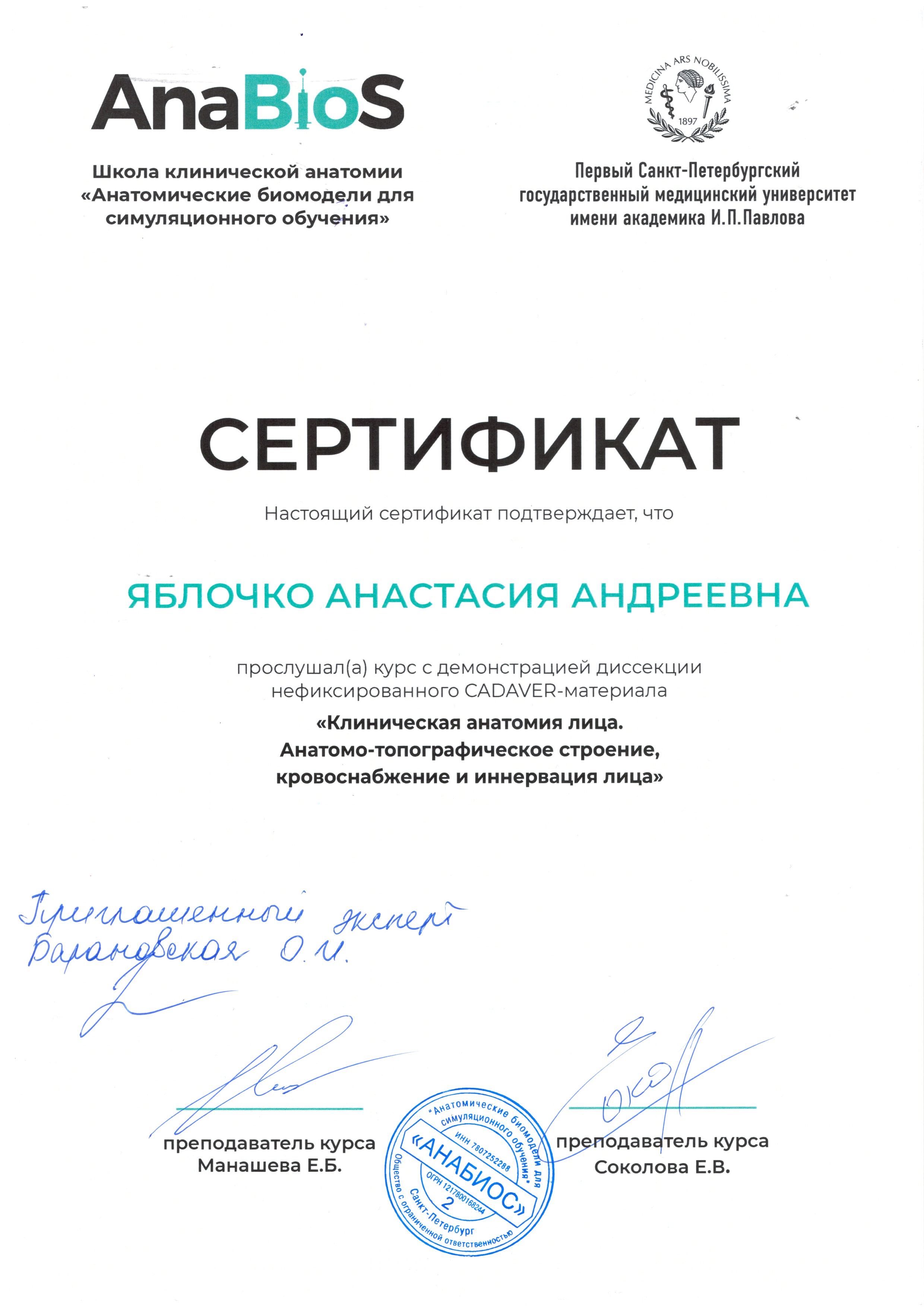 Сертификат — Курс «Клиническая анатомия лица». Яблочко Анастасия Андреевна