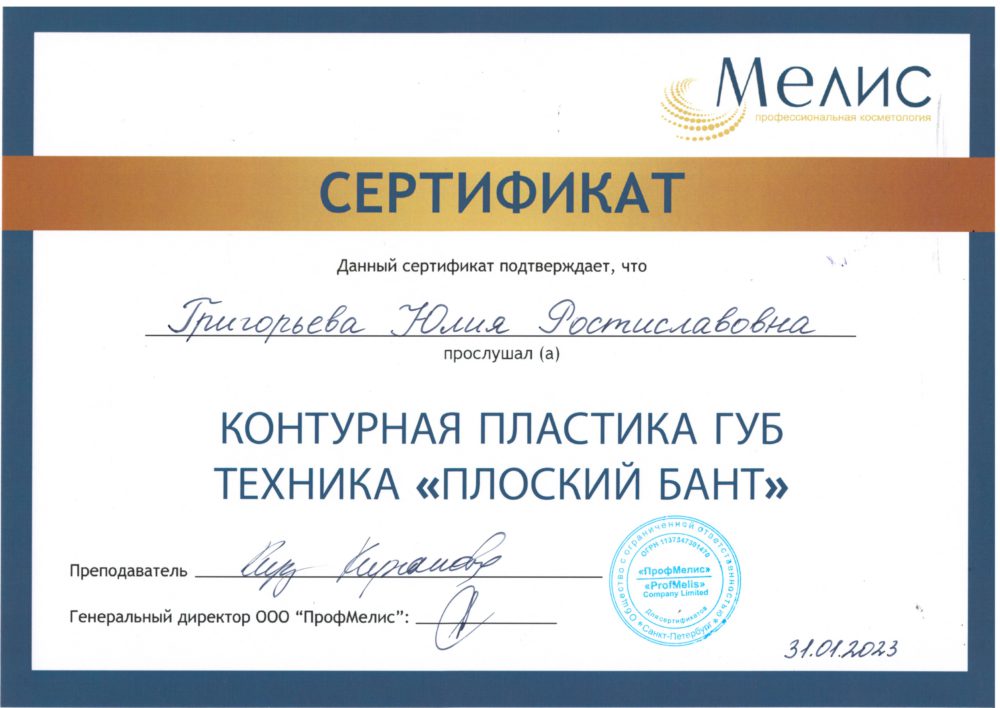 Сертификат Григорьева