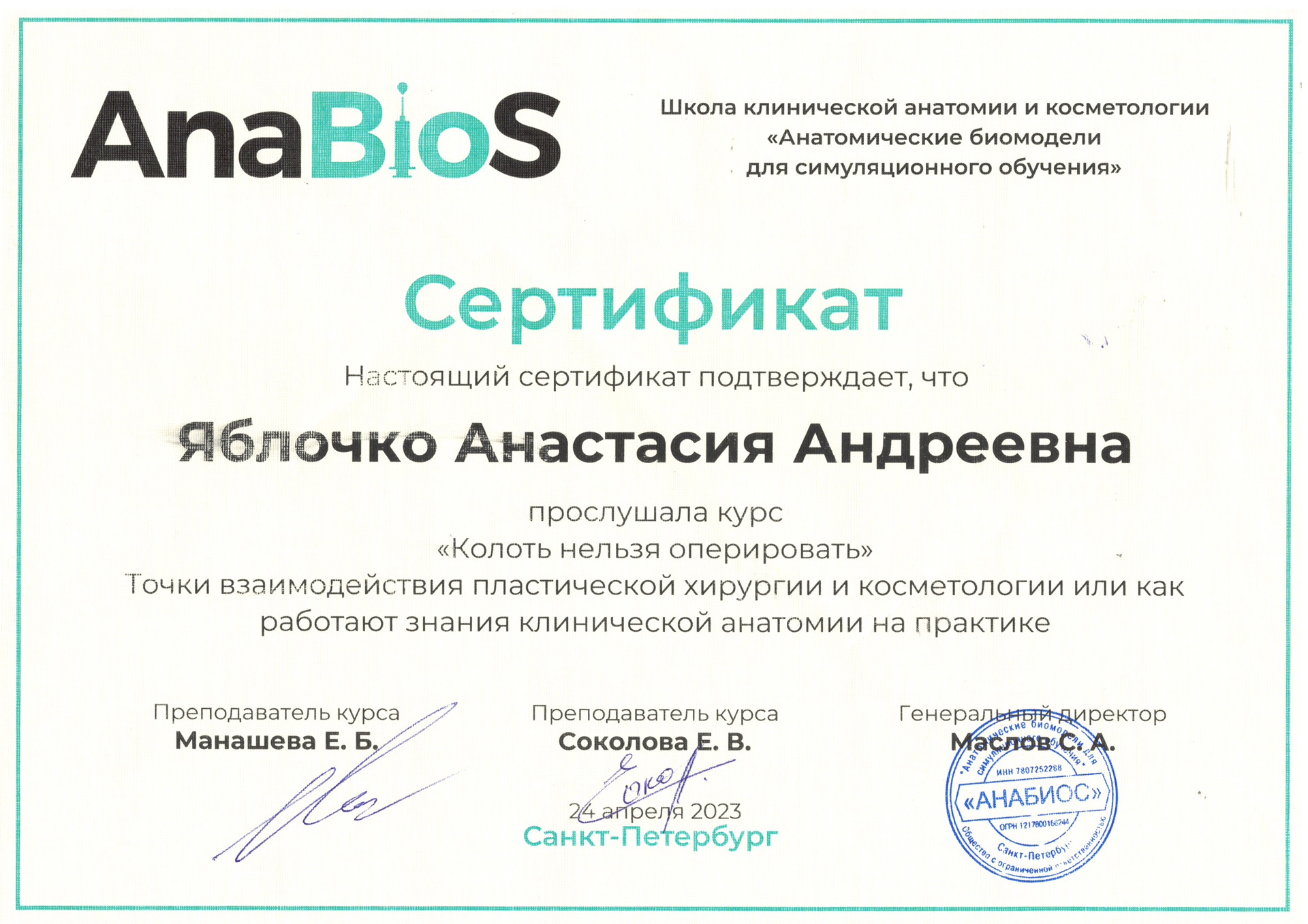 Сертификат — Курс «Колоть нельзя оперировать». Яблочко Анастасия Андреевна