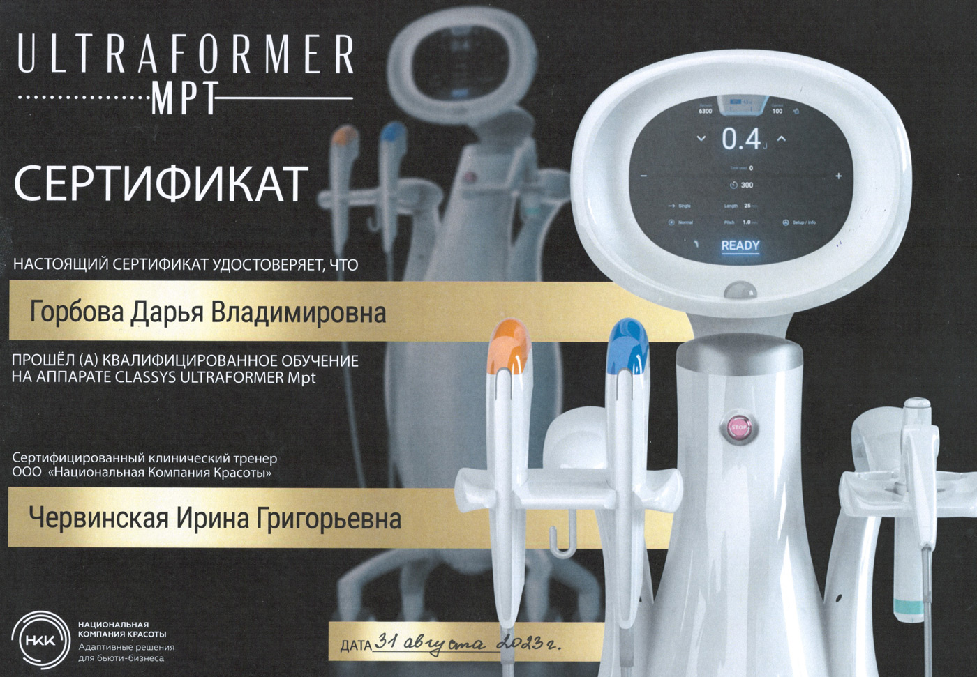 Сертификат — «Квалифицированное обучение на аппарате Classys Ultraformer MPT». Горбова Дарья Владимировна