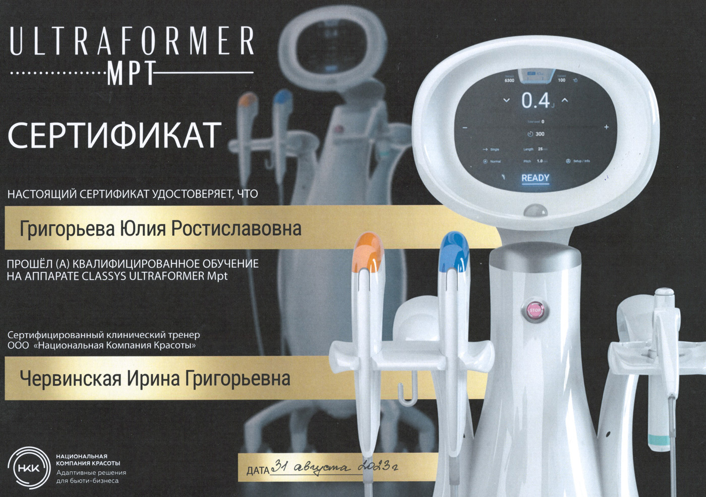 Сертификат — «Квалифицированное обучение на аппарате Classys Ultraformer MPT». Григорьева Юлия Ростиславовна