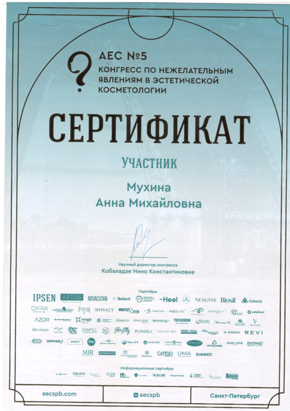 Сертификат - "Конгресс по нежелательным явлениям в эстетической косметологии". Мухина Анна Михайловна