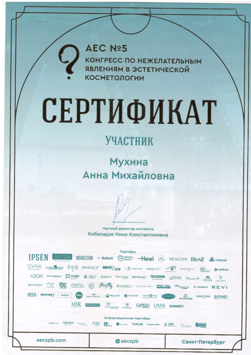 Сертификат — «Конгресс по нежелательным явлениям в эстетической косметологии». Мухина Анна Михайловна