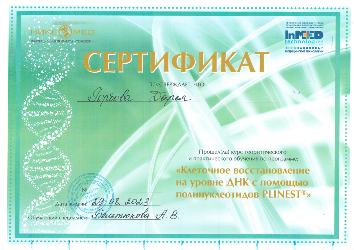 Сертификат — Программа «Клеточное восстановление с помощью полунуклеотидов Plinest». Горбова Дарья Владимировна