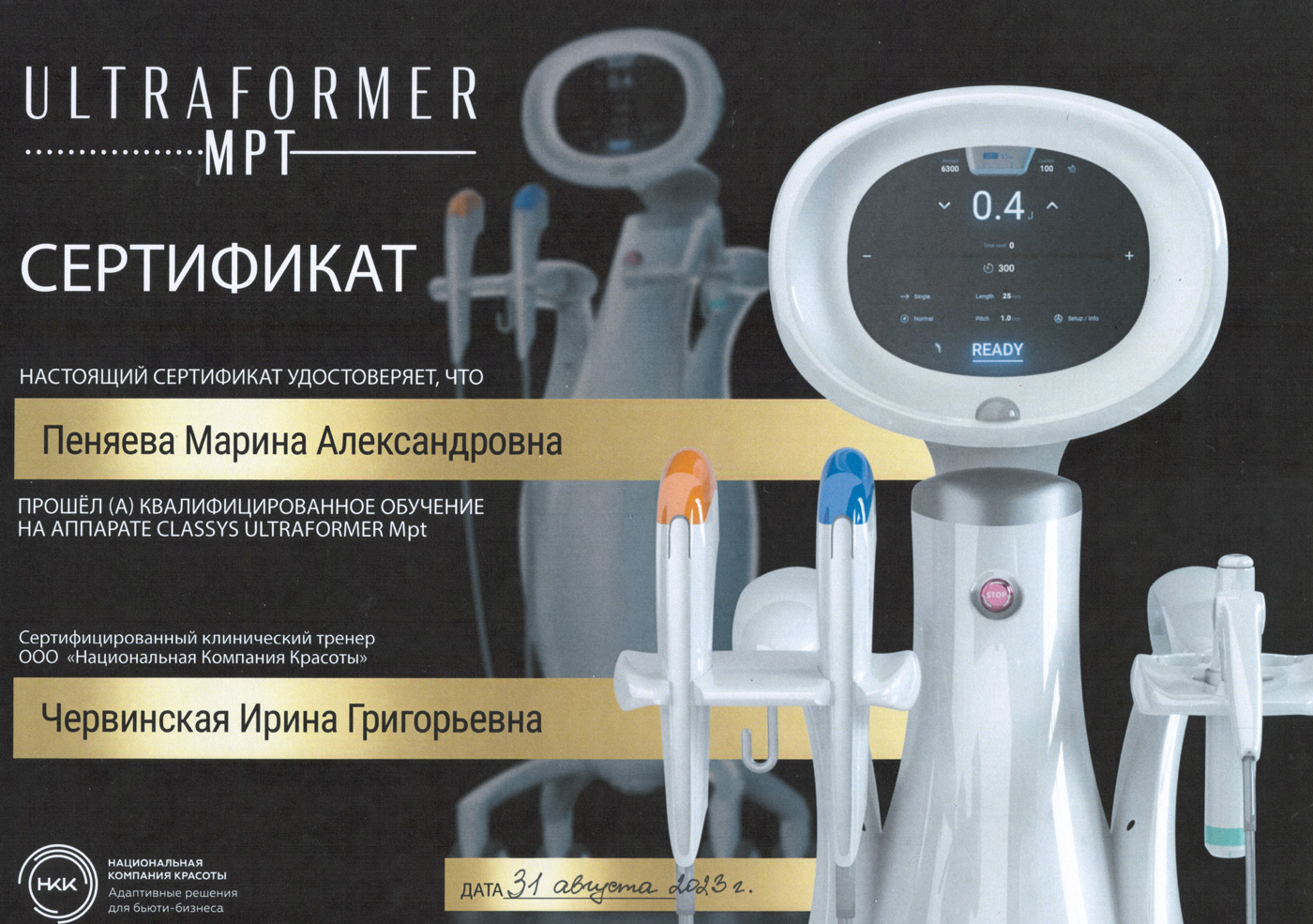 Сертификат — «Квалифицированное обучение на аппарате Classys Ultraformer MPT». Пеняева Марина Александровна