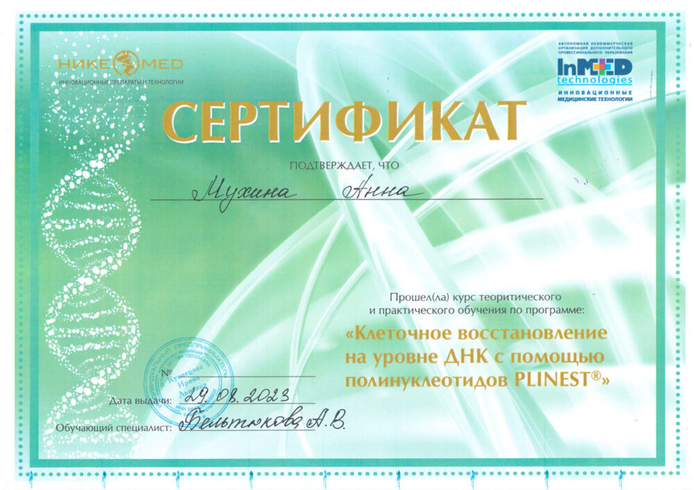 Сертификат - Программа "Клеточное восстановление с помощью полунуклеотидов Plinest". Мухина Анна Михайловна