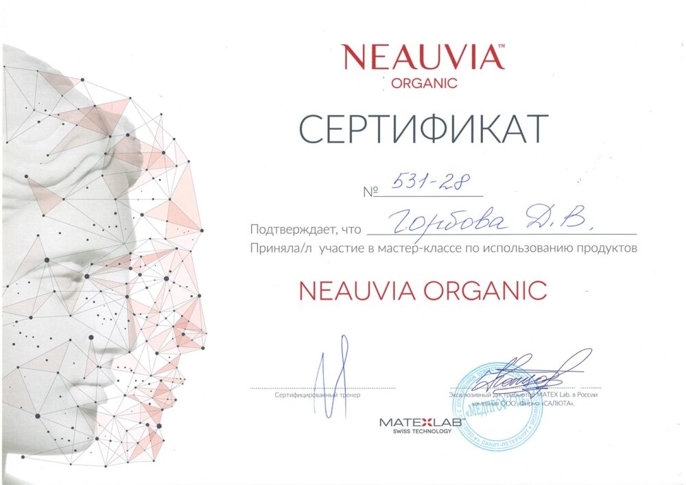 Сертификат - Мастер-класс по использованию продуктов Neauvia Organic. Горбова Дарья Владимировна