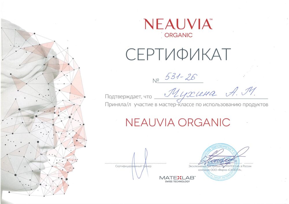 Сертификат - Мастер-класс по использованию продуктов Neauvia Organic. Мухина Анна Михайловна